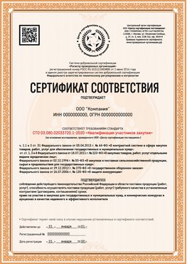 Образец сертификата для ООО Фурманов Сертификат СТО 03.080.02033720.1-2020