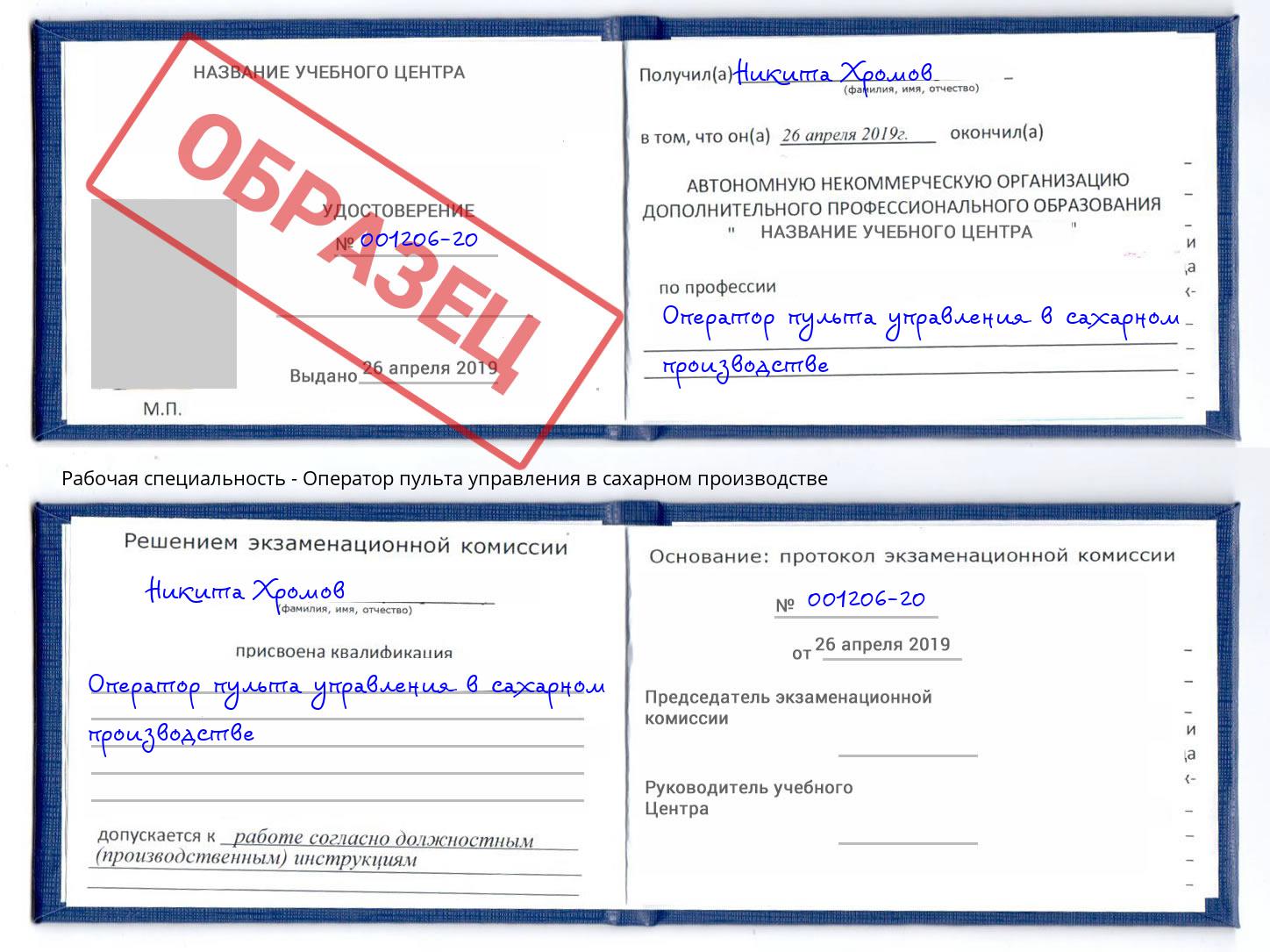 Оператор пульта управления в сахарном производстве Фурманов