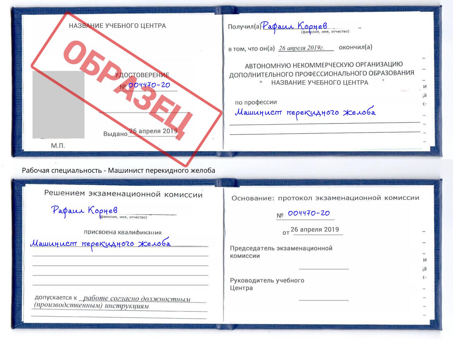 Машинист перекидного желоба Фурманов
