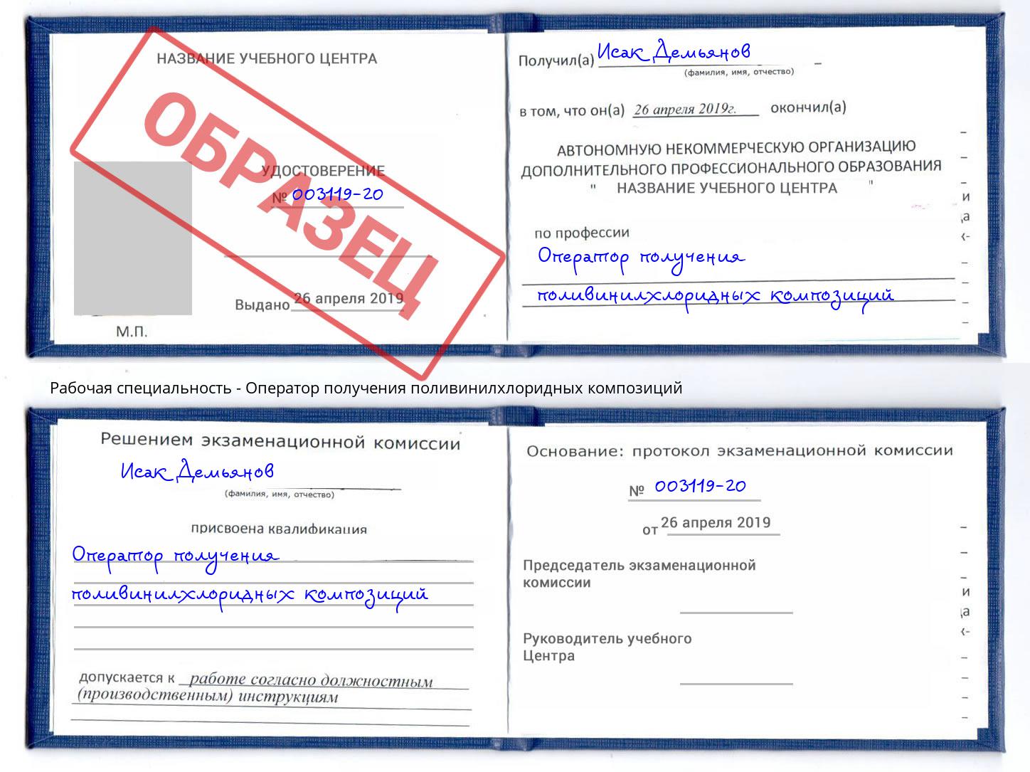 Оператор получения поливинилхлоридных композиций Фурманов