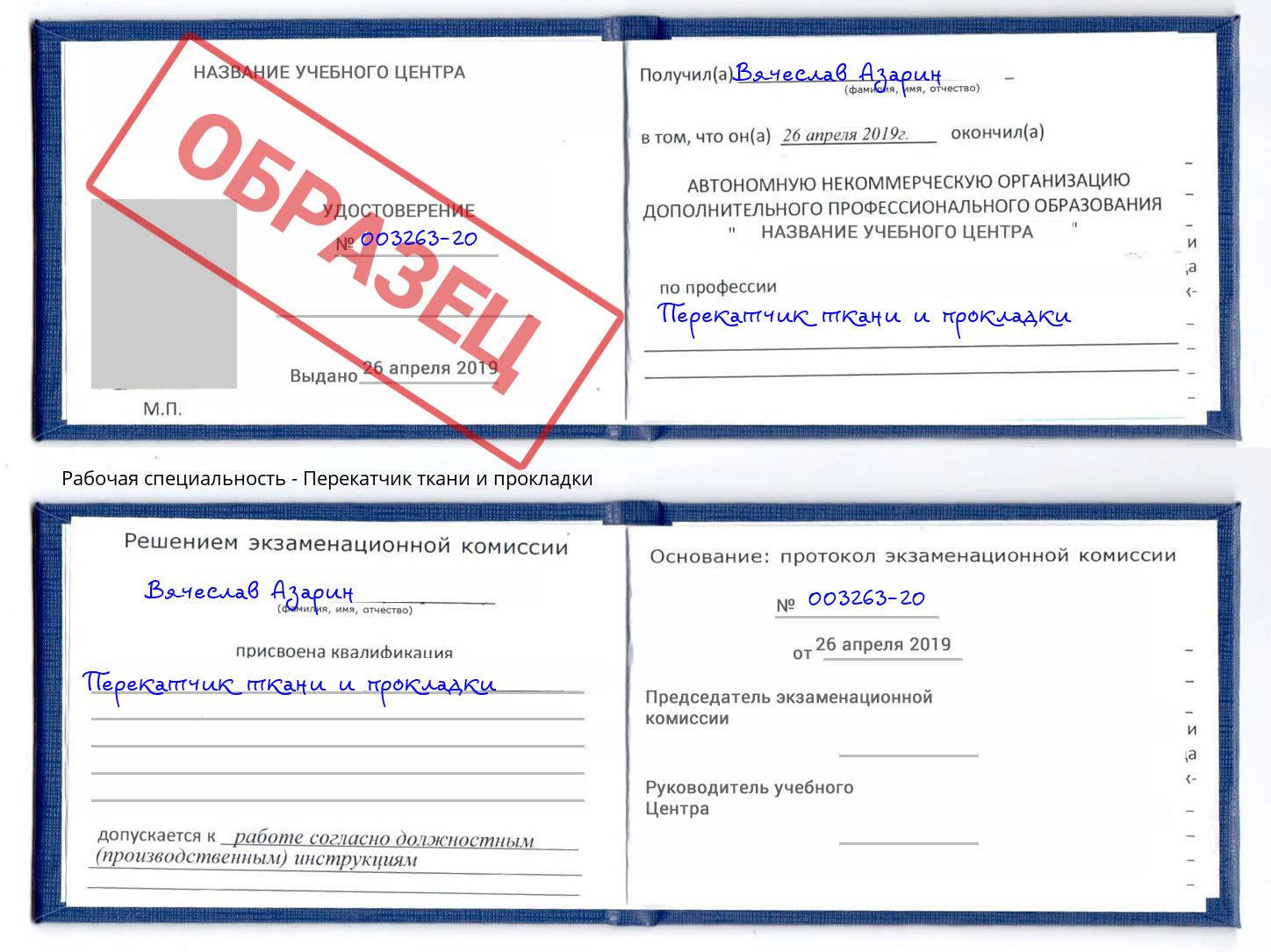 Перекатчик ткани и прокладки Фурманов