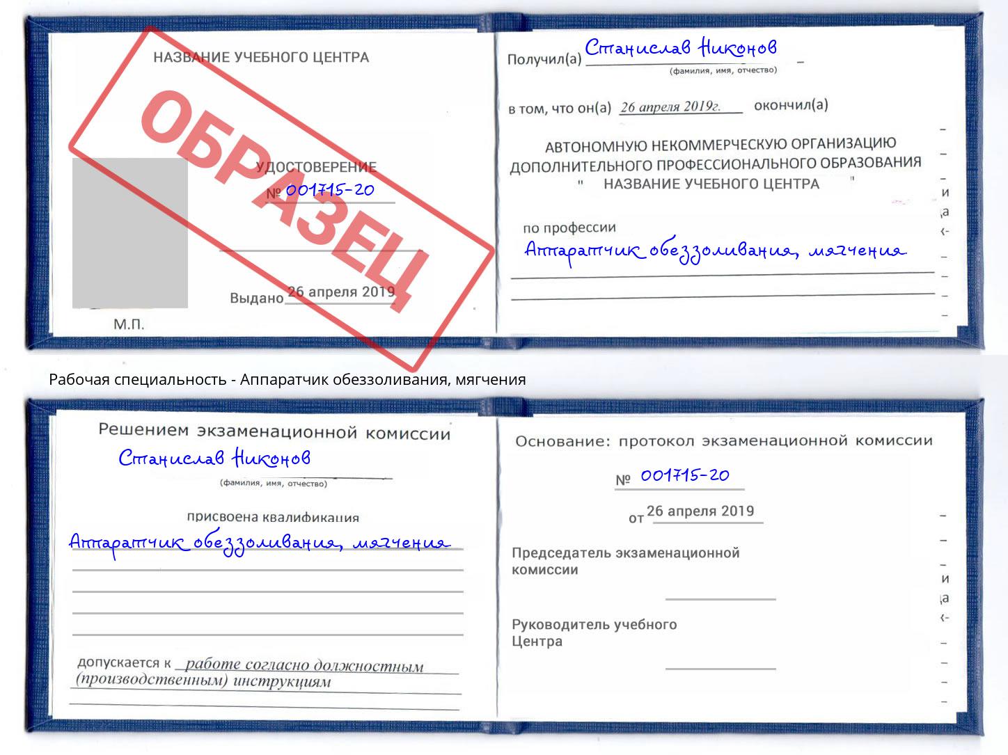 Аппаратчик обеззоливания, мягчения Фурманов