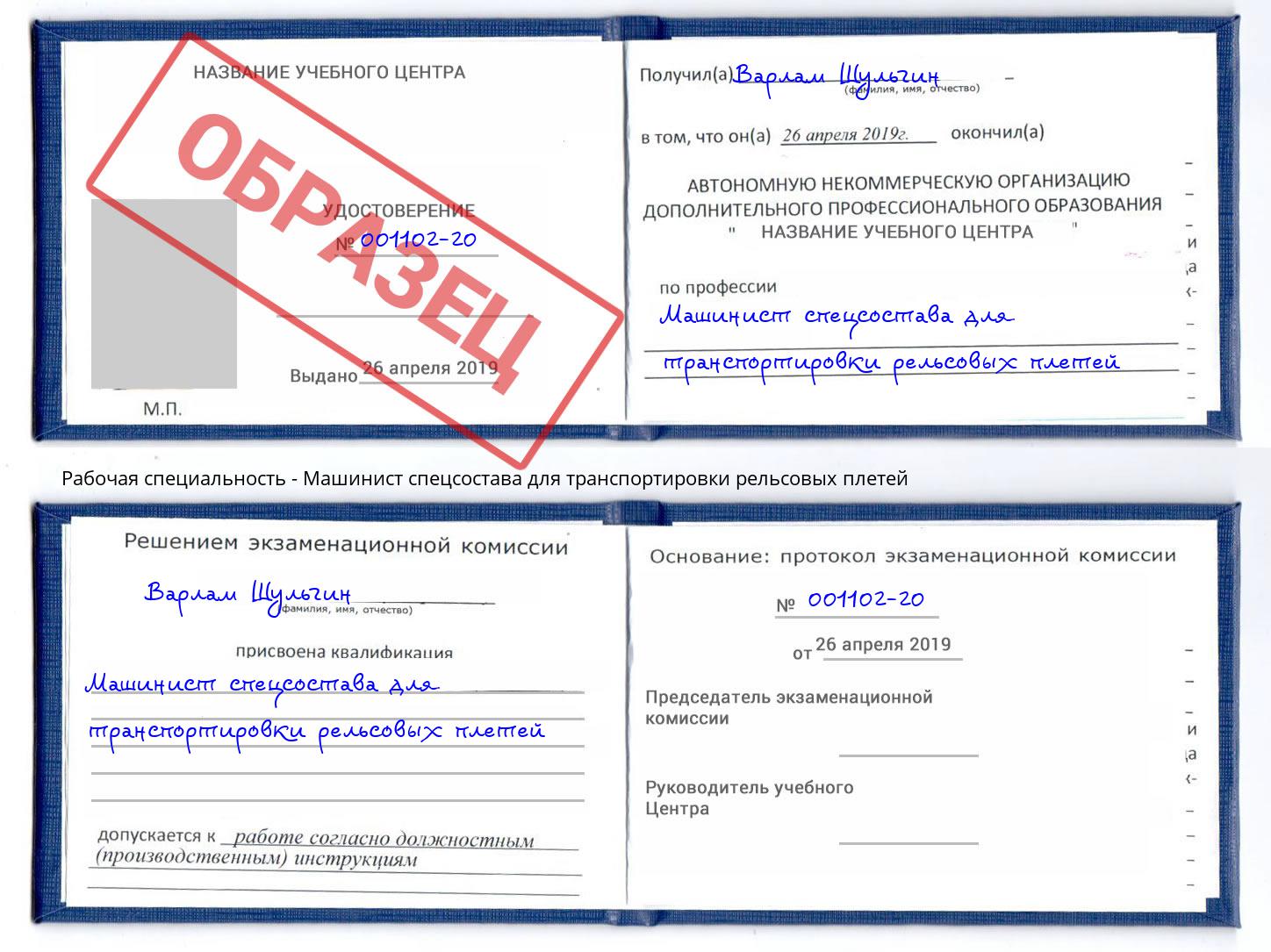 Машинист спецсостава для транспортировки рельсовых плетей Фурманов