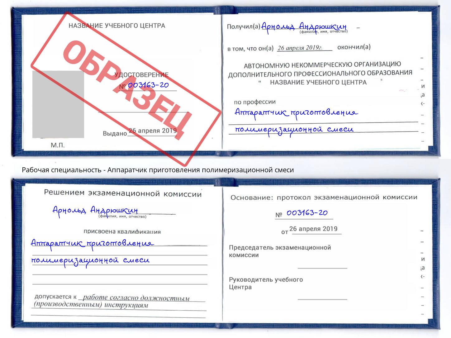 Аппаратчик приготовления полимеризационной смеси Фурманов