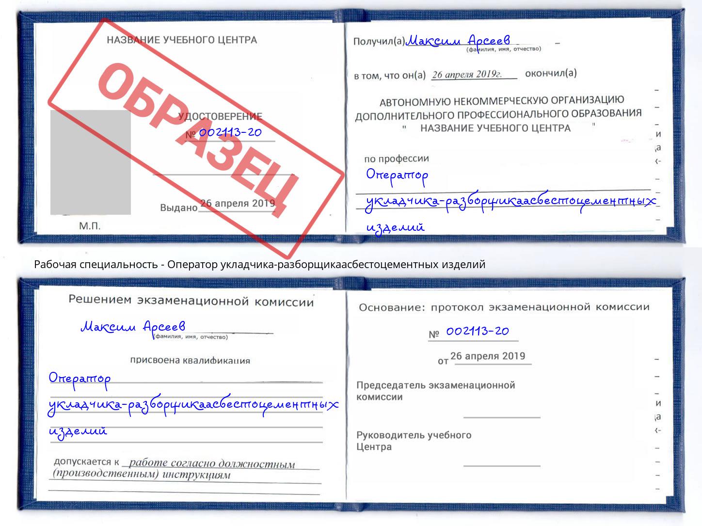 Оператор укладчика-разборщикаасбестоцементных изделий Фурманов