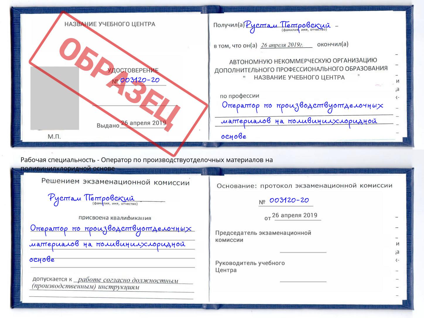 Оператор по производствуотделочных материалов на поливинилхлоридной основе Фурманов