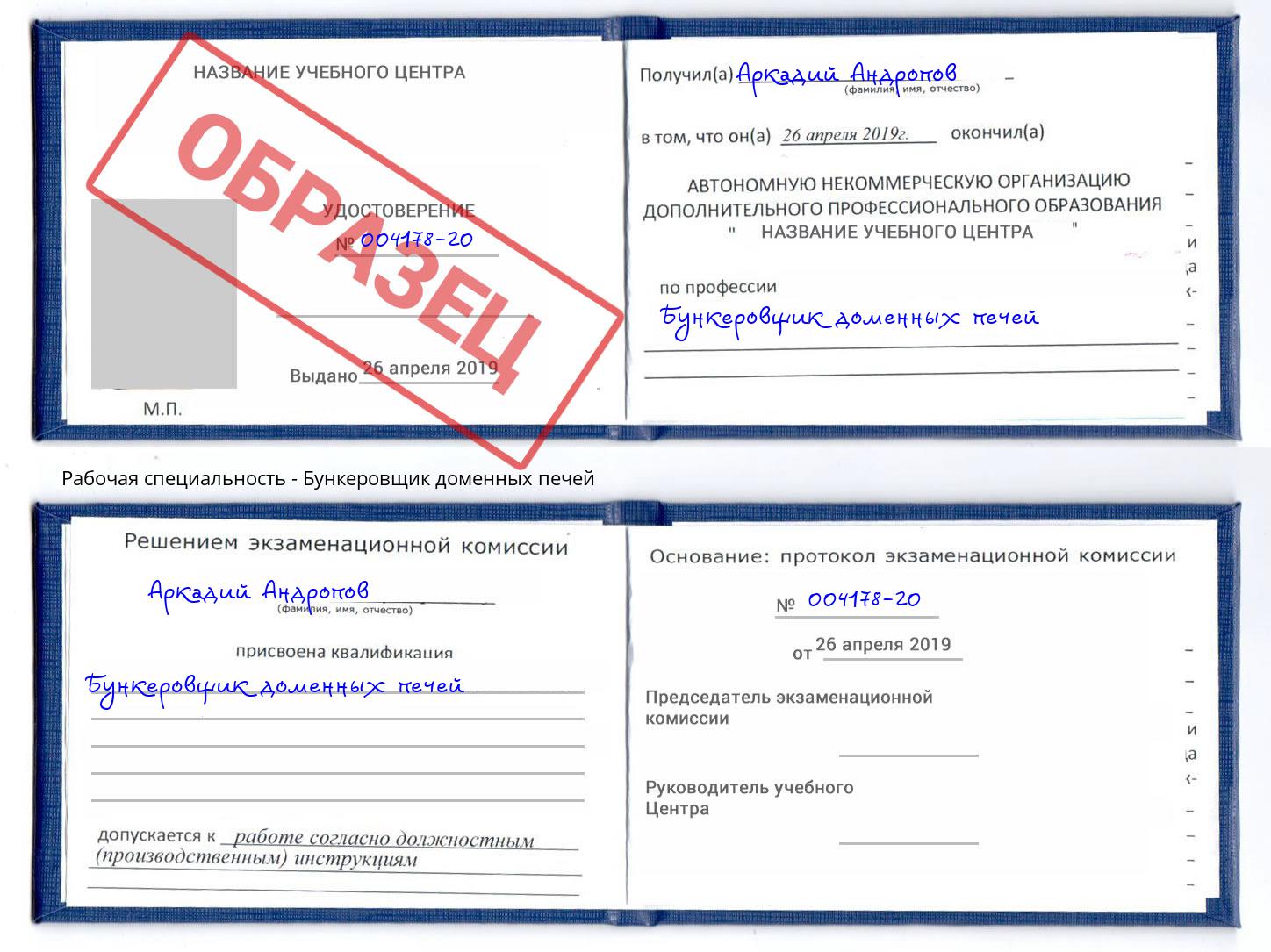 Бункеровщик доменных печей Фурманов