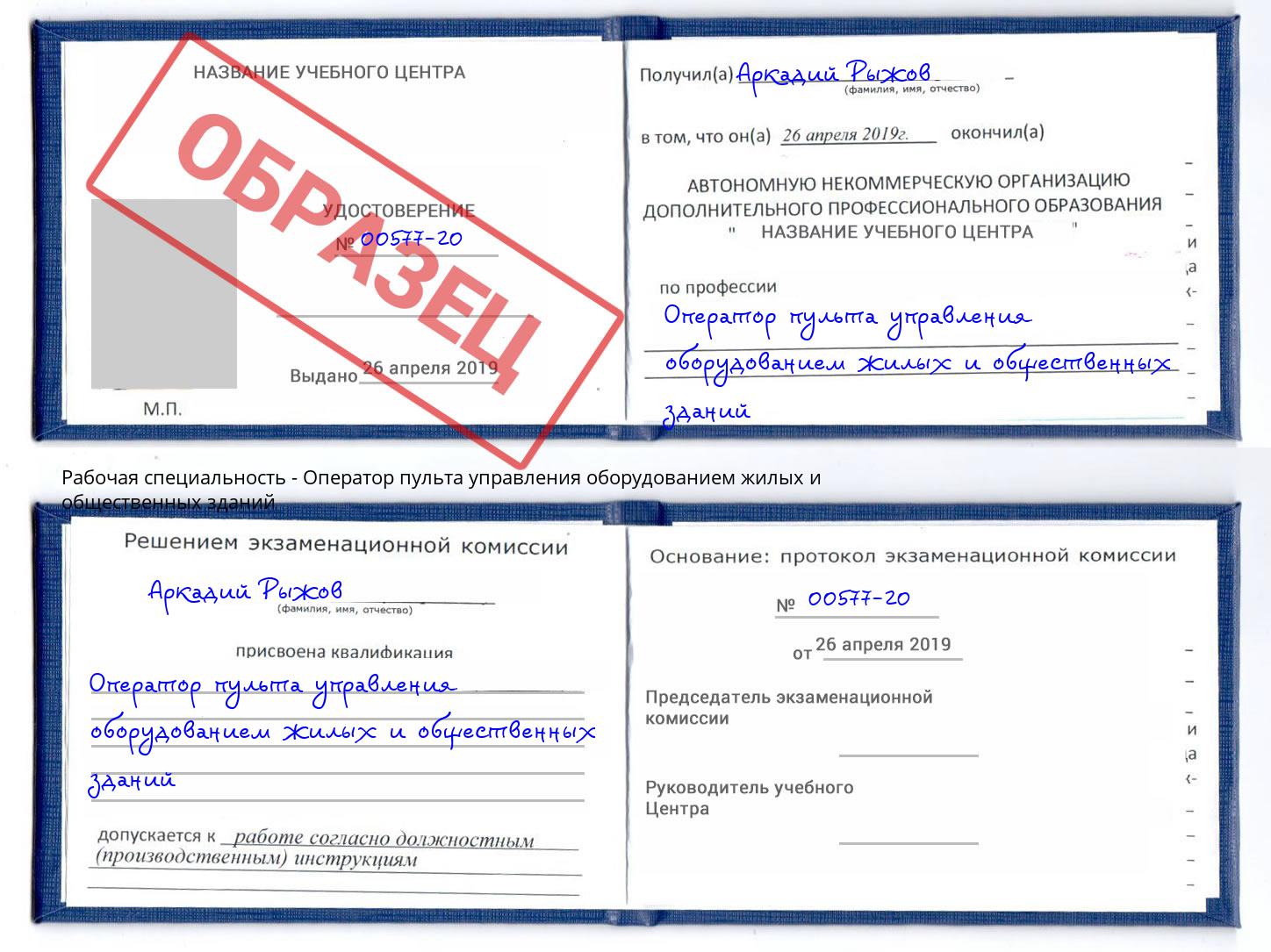 Оператор пульта управления оборудованием жилых и общественных зданий Фурманов