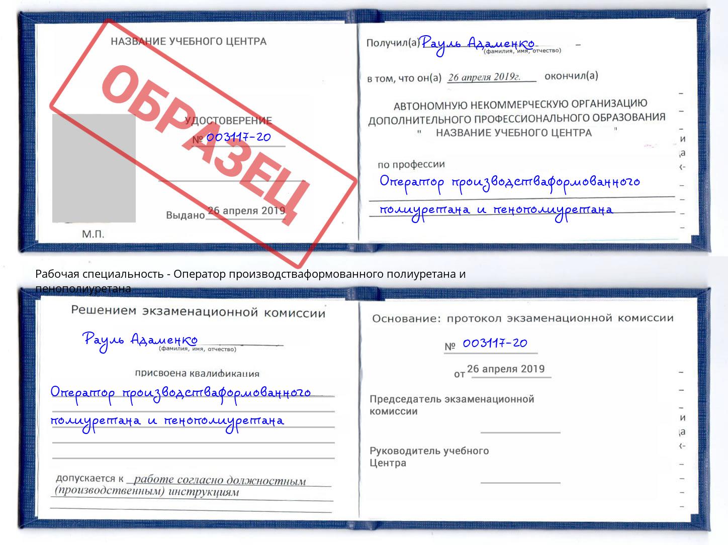Оператор производстваформованного полиуретана и пенополиуретана Фурманов