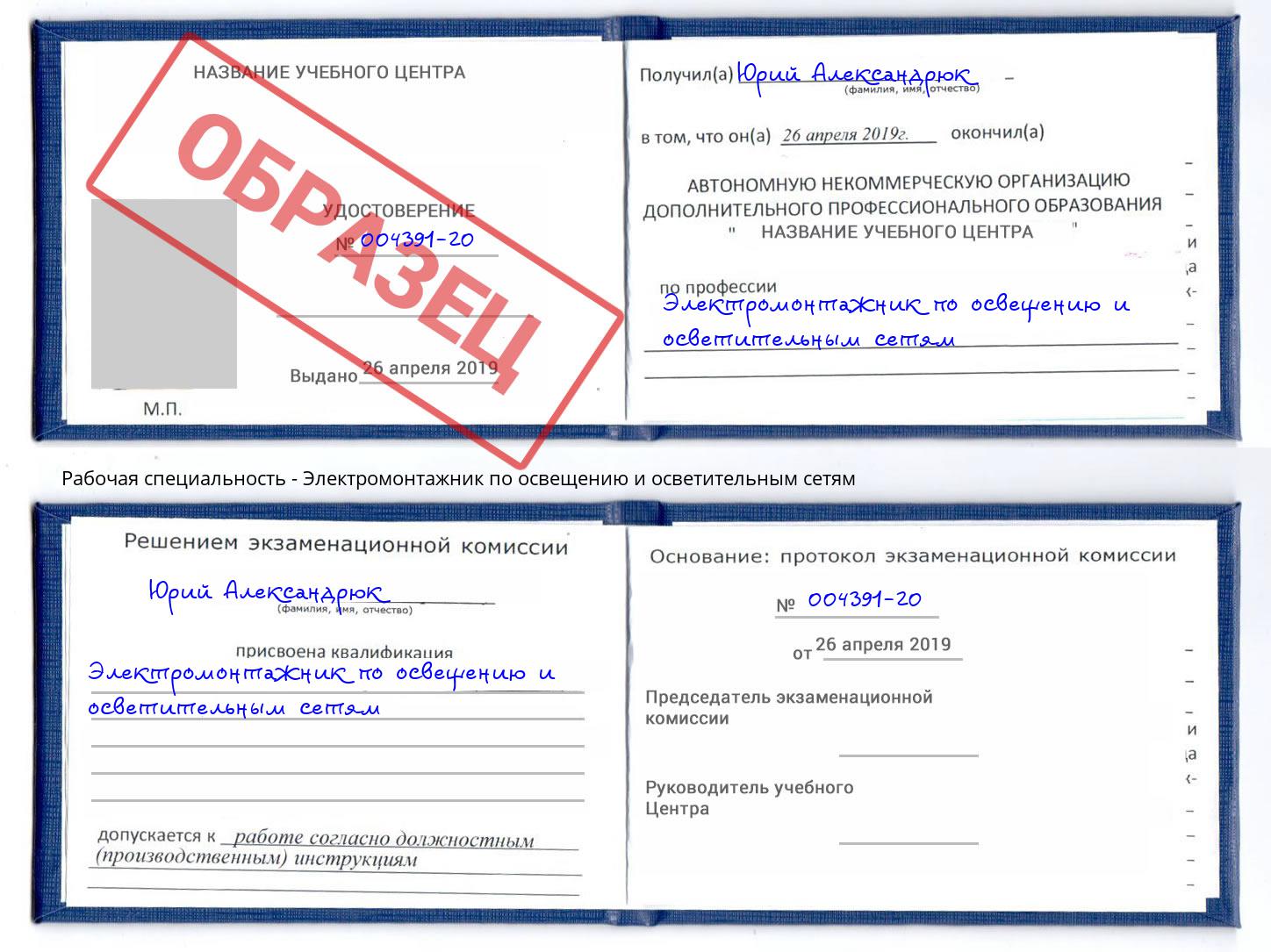 Электромонтажник по освещению и осветительным приборам Фурманов