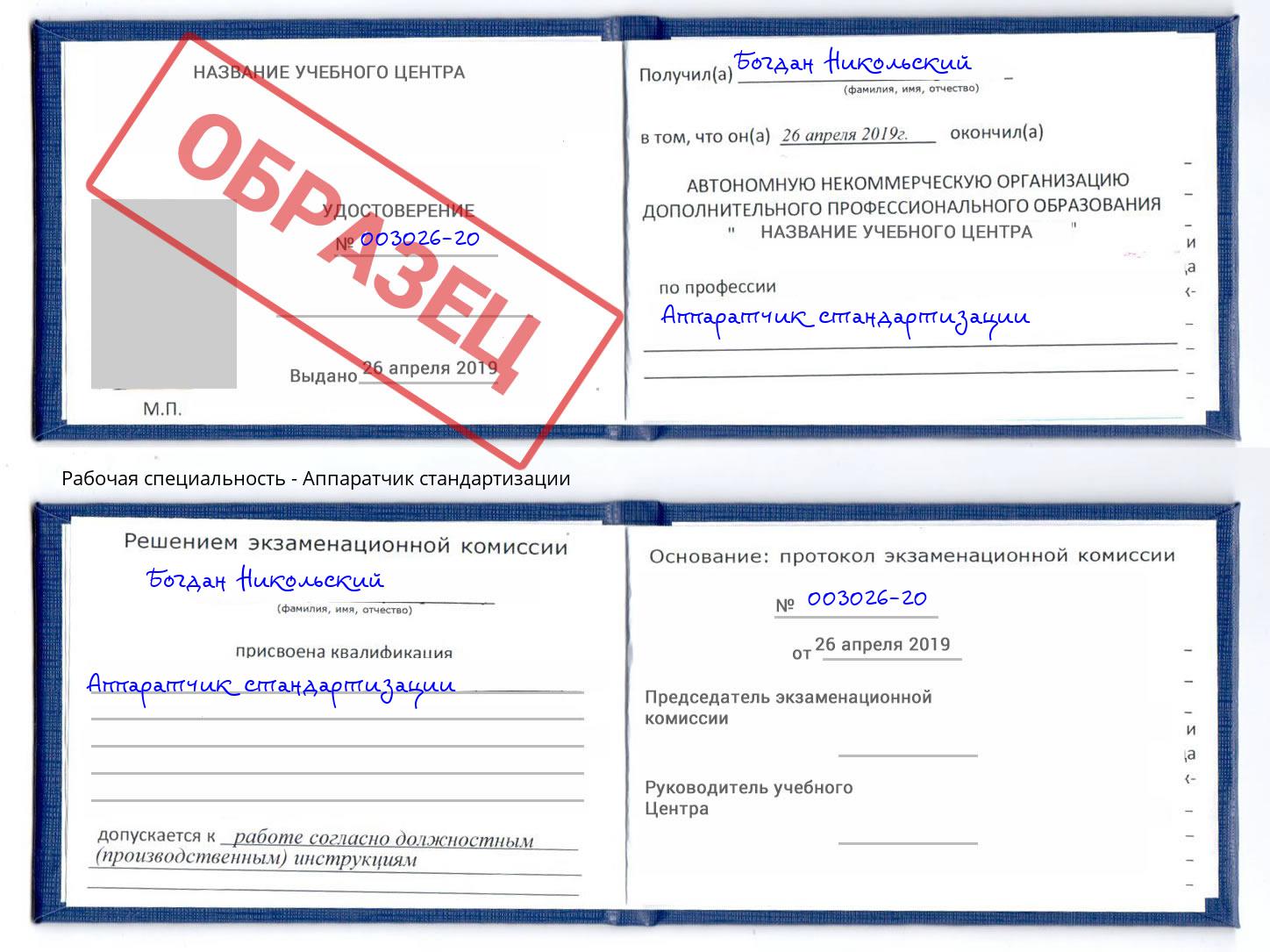 Аппаратчик стандартизации Фурманов