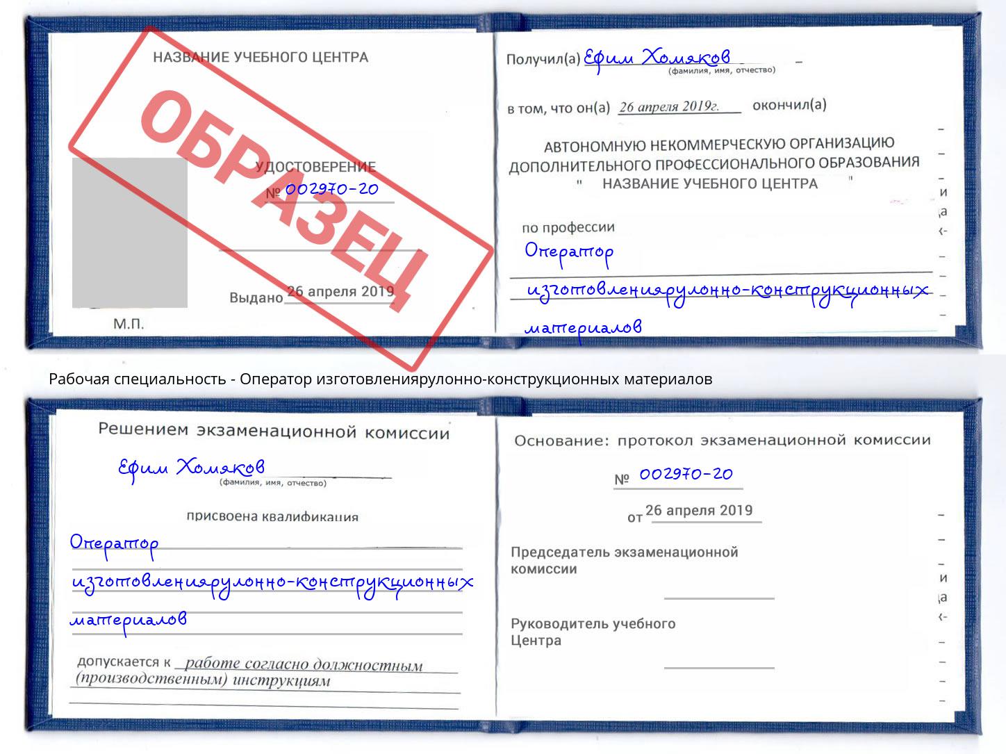 Оператор изготовлениярулонно-конструкционных материалов Фурманов