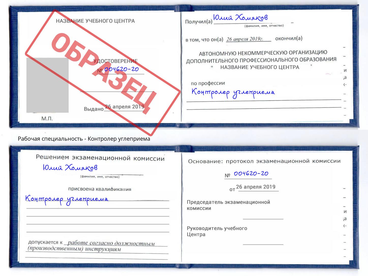 Контролер углеприема Фурманов