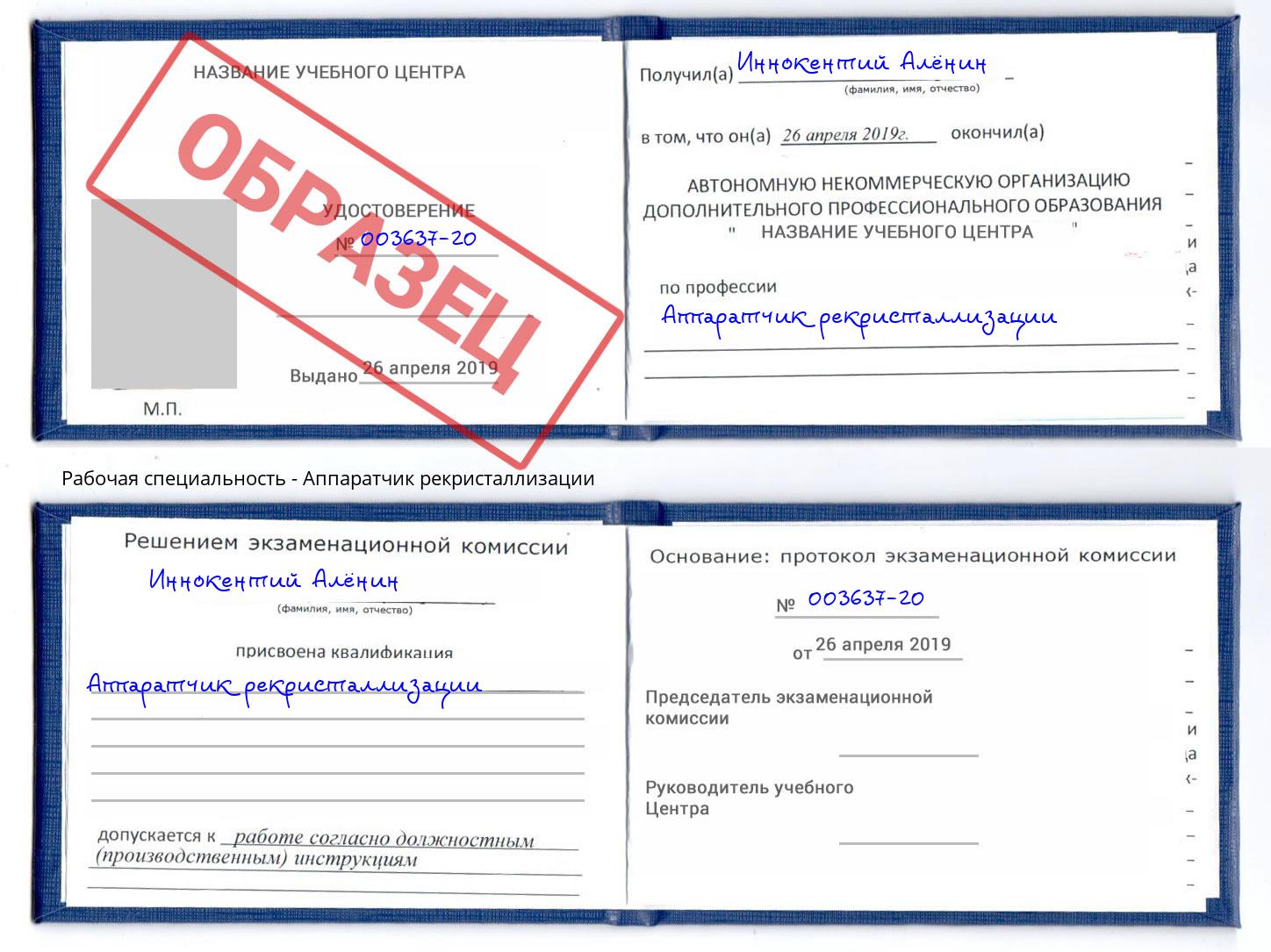 Аппаратчик рекристаллизации Фурманов