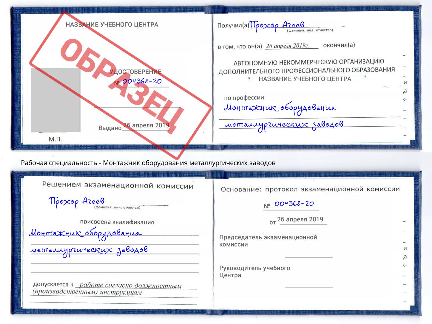 Монтажник оборудования металлургических заводов Фурманов