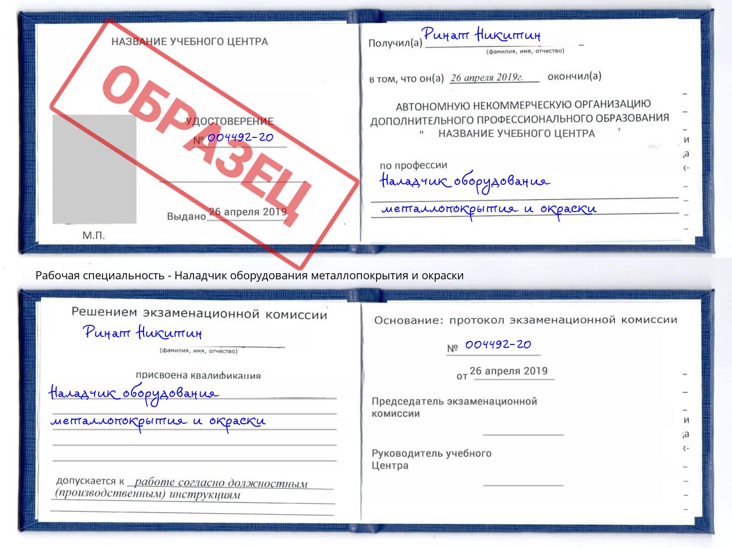 Наладчик оборудования металлопокрытия и окраски Фурманов