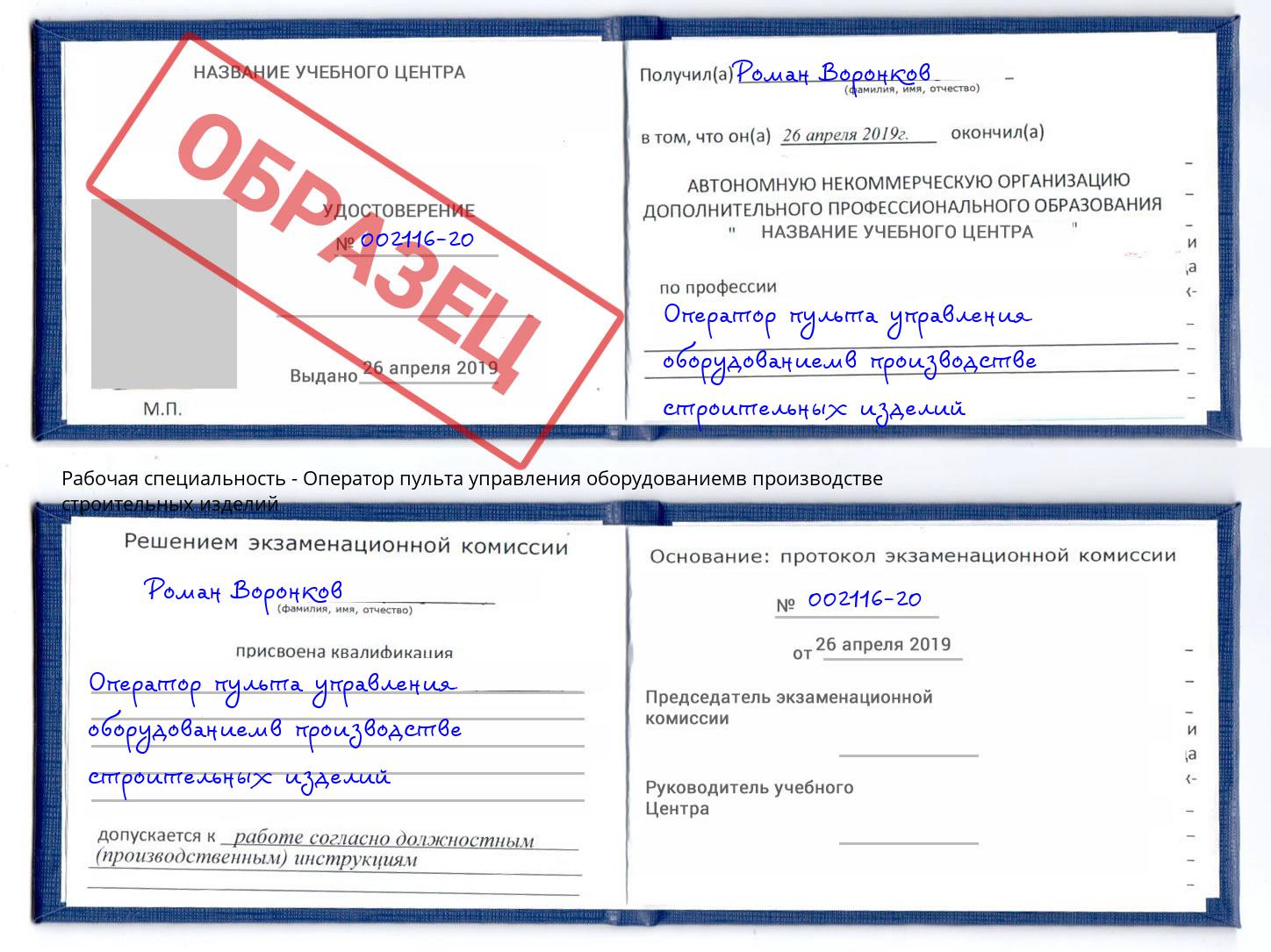 Оператор пульта управления оборудованиемв производстве строительных изделий Фурманов
