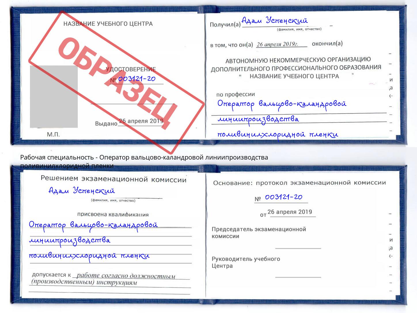 Оператор вальцово-каландровой линиипроизводства поливинилхлоридной пленки Фурманов