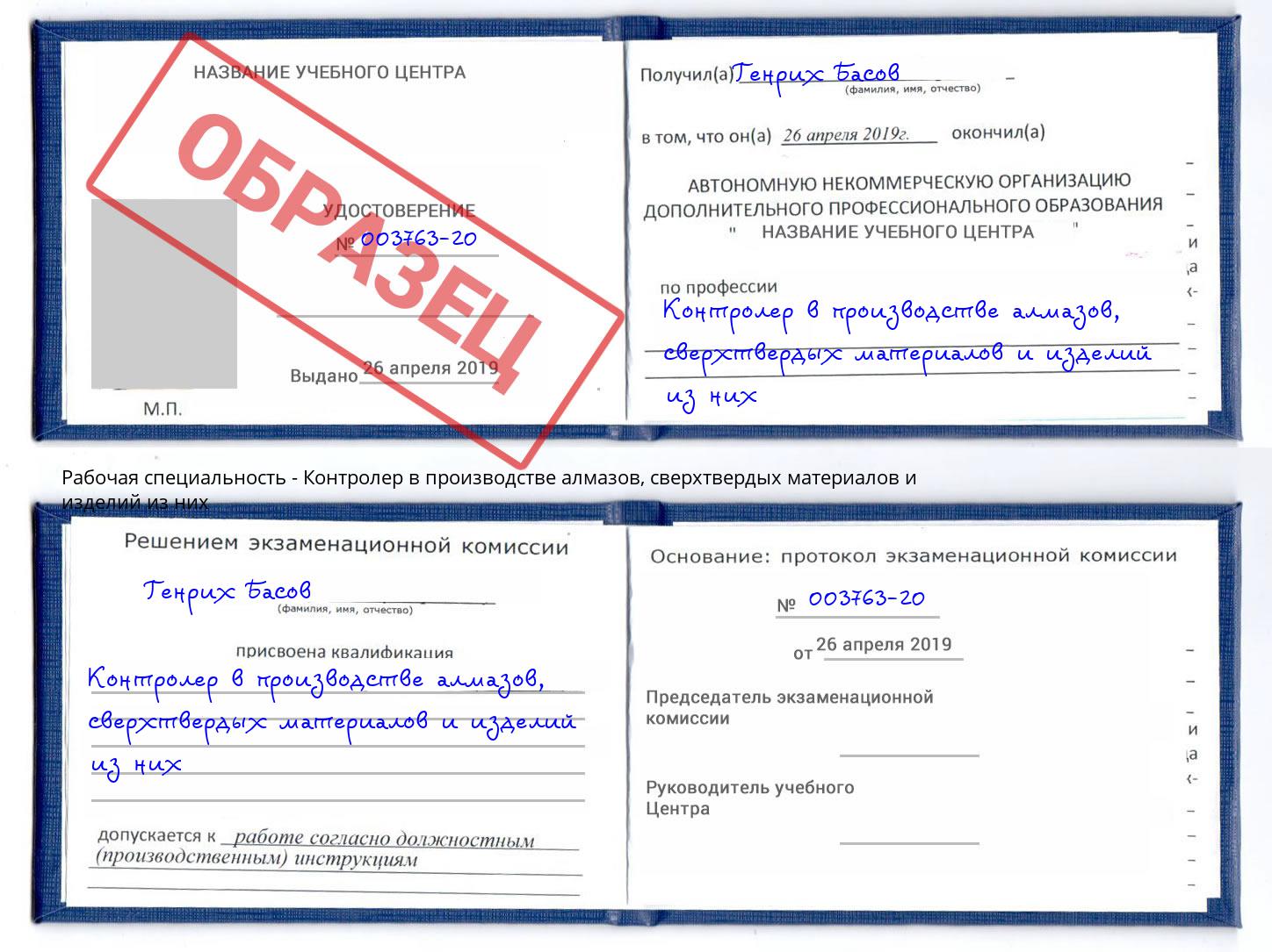 Контролер в производстве алмазов, сверхтвердых материалов и изделий из них Фурманов