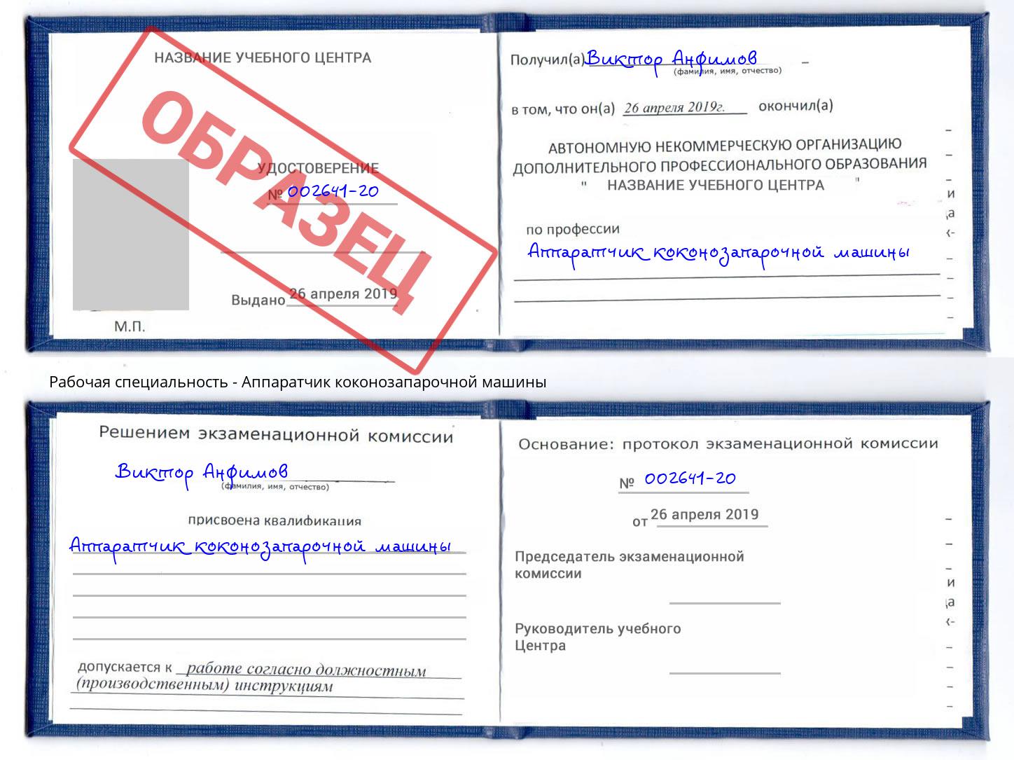 Аппаратчик коконозапарочной машины Фурманов
