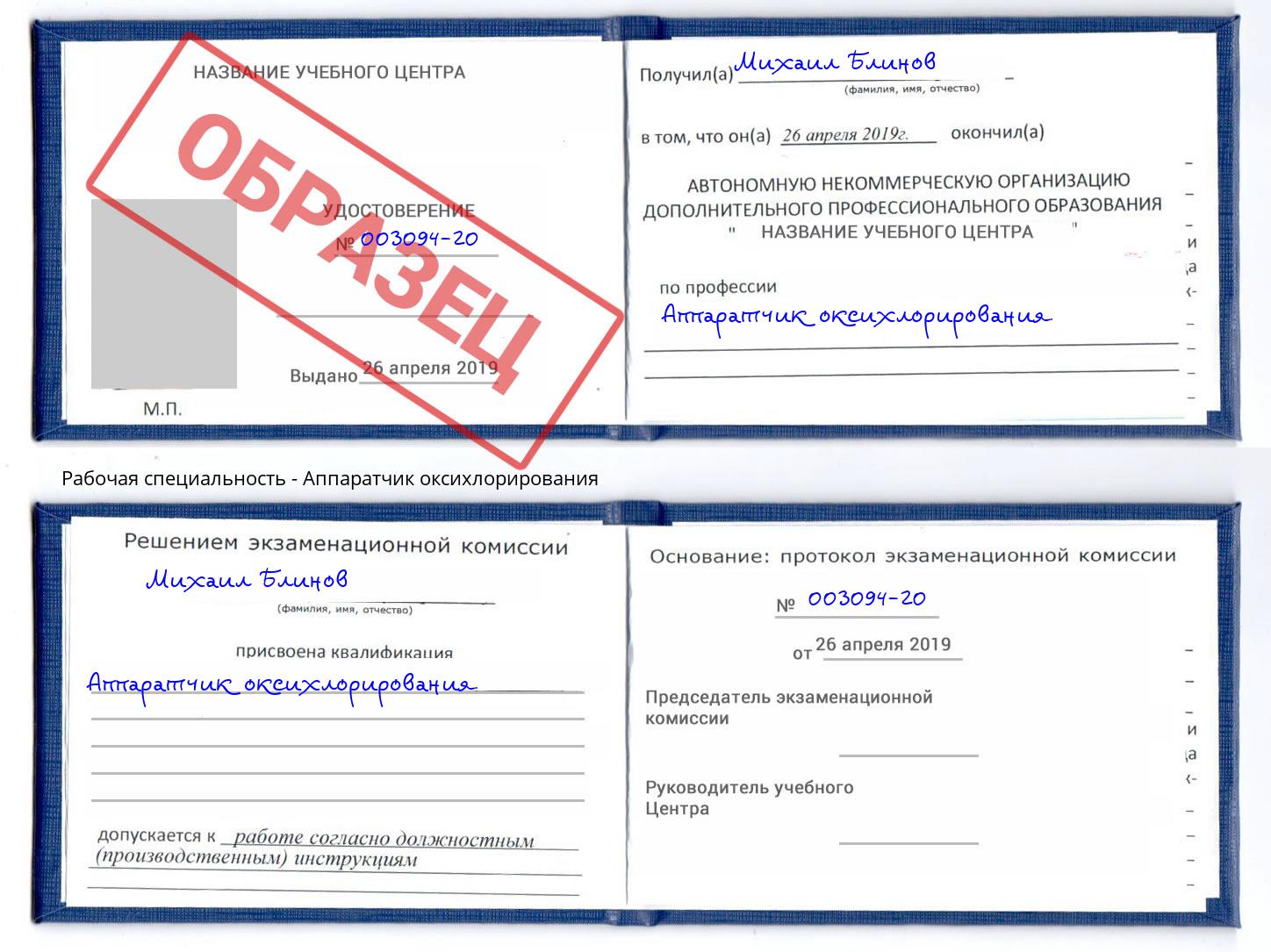 Аппаратчик оксихлорирования Фурманов