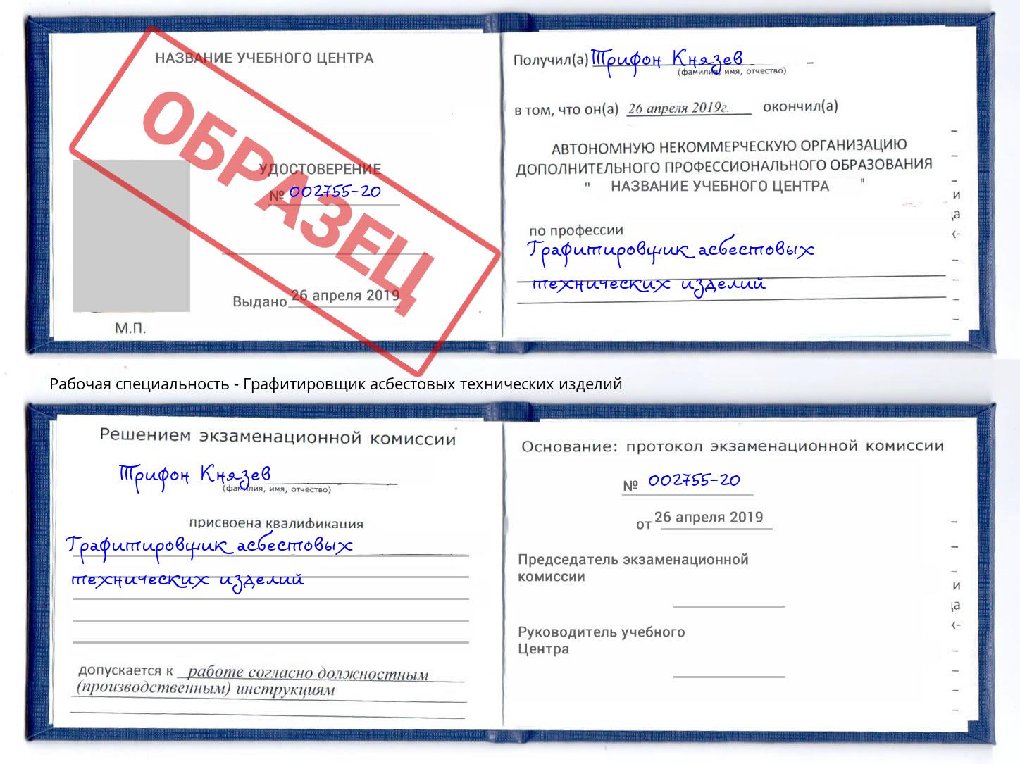 Графитировщик асбестовых технических изделий Фурманов