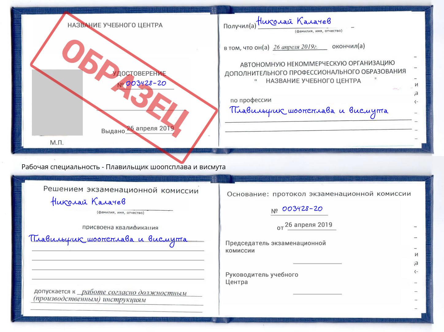 Плавильщик шоопсплава и висмута Фурманов