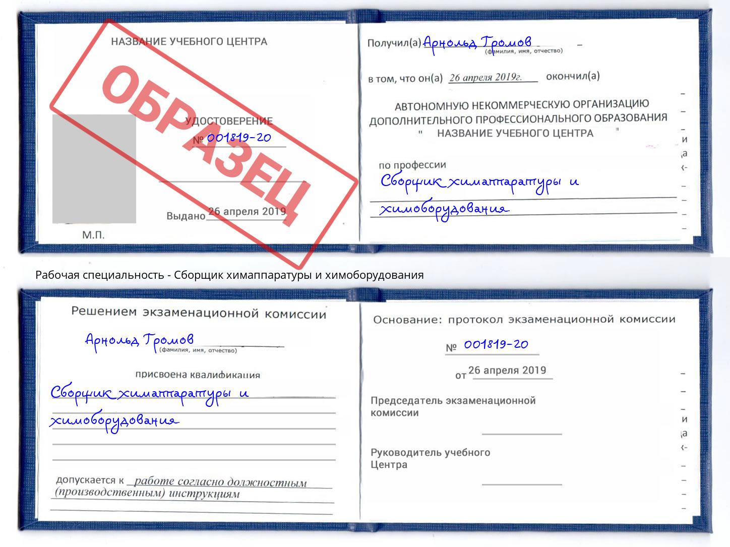 Сборщик химаппаратуры и химоборудования Фурманов