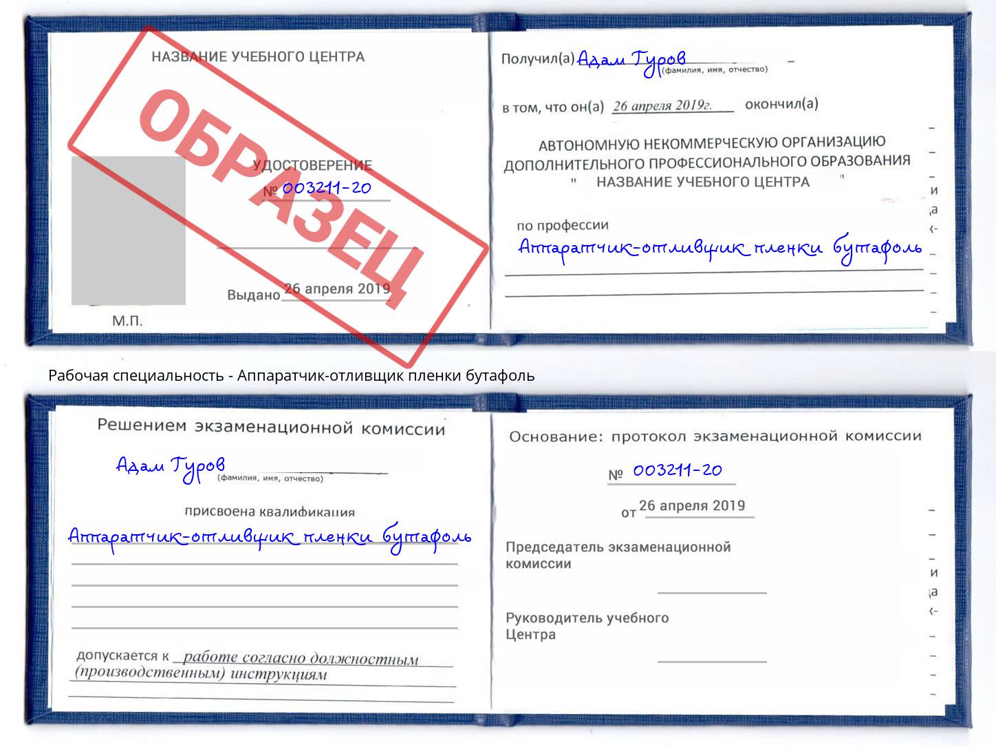 Аппаратчик-отливщик пленки бутафоль Фурманов