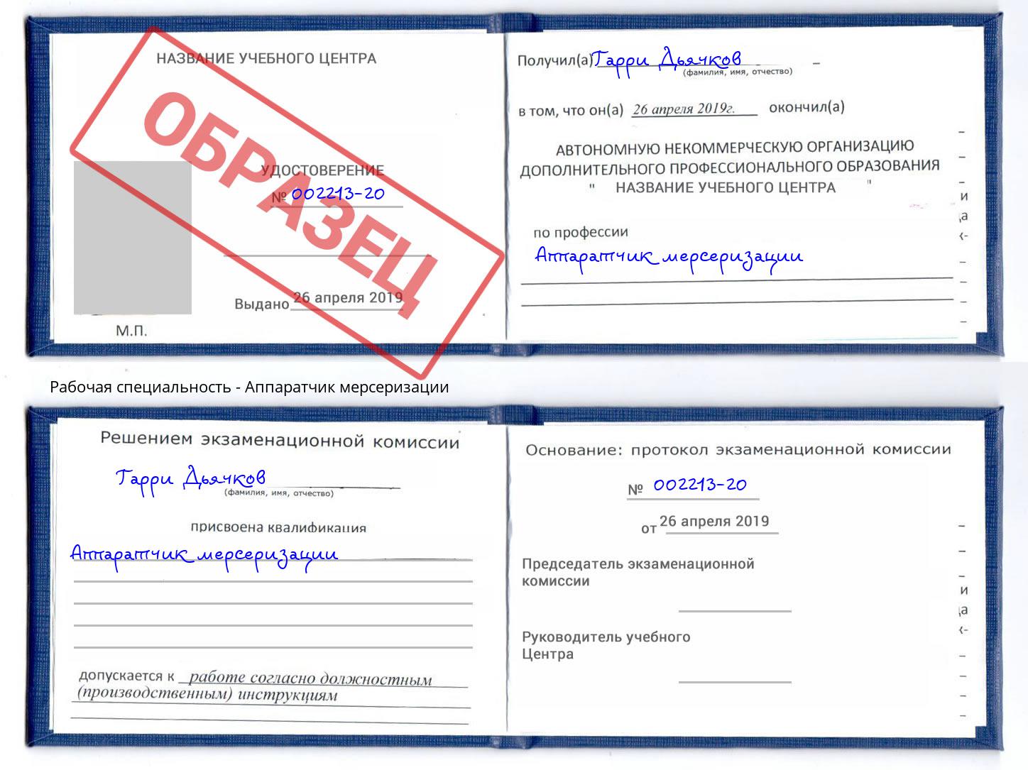 Аппаратчик мерсеризации Фурманов