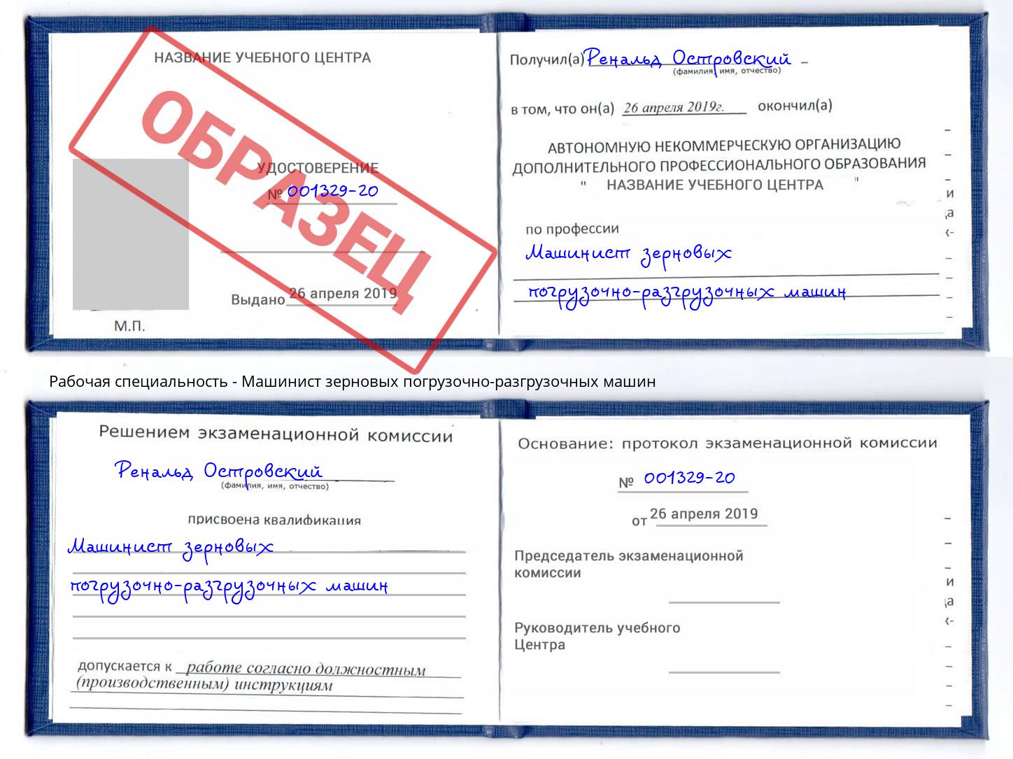 Машинист зерновых погрузочно-разгрузочных машин Фурманов