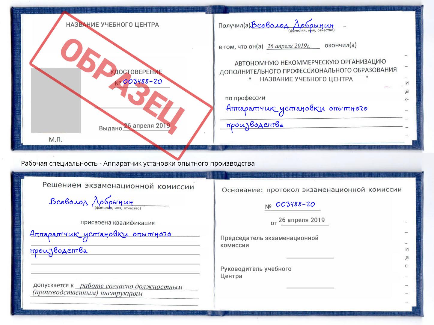 Аппаратчик установки опытного производства Фурманов