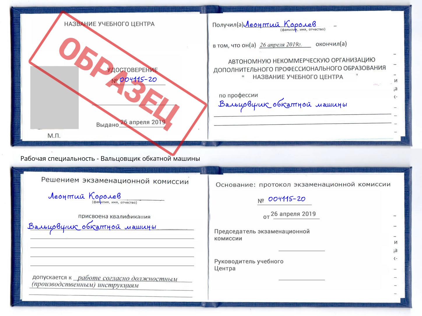 Вальцовщик обкатной машины Фурманов