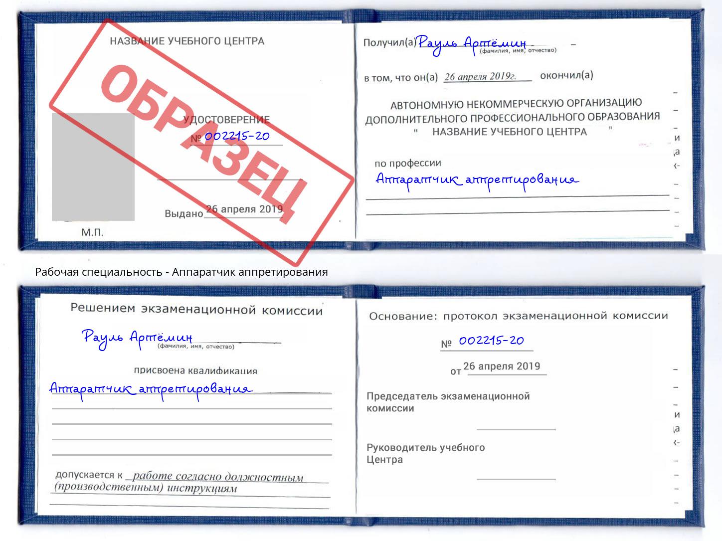 Аппаратчик аппретирования Фурманов