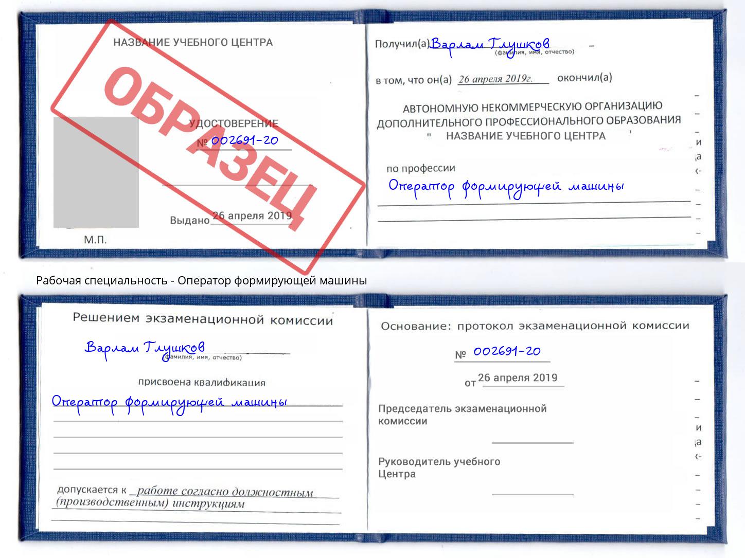 Оператор формирующей машины Фурманов