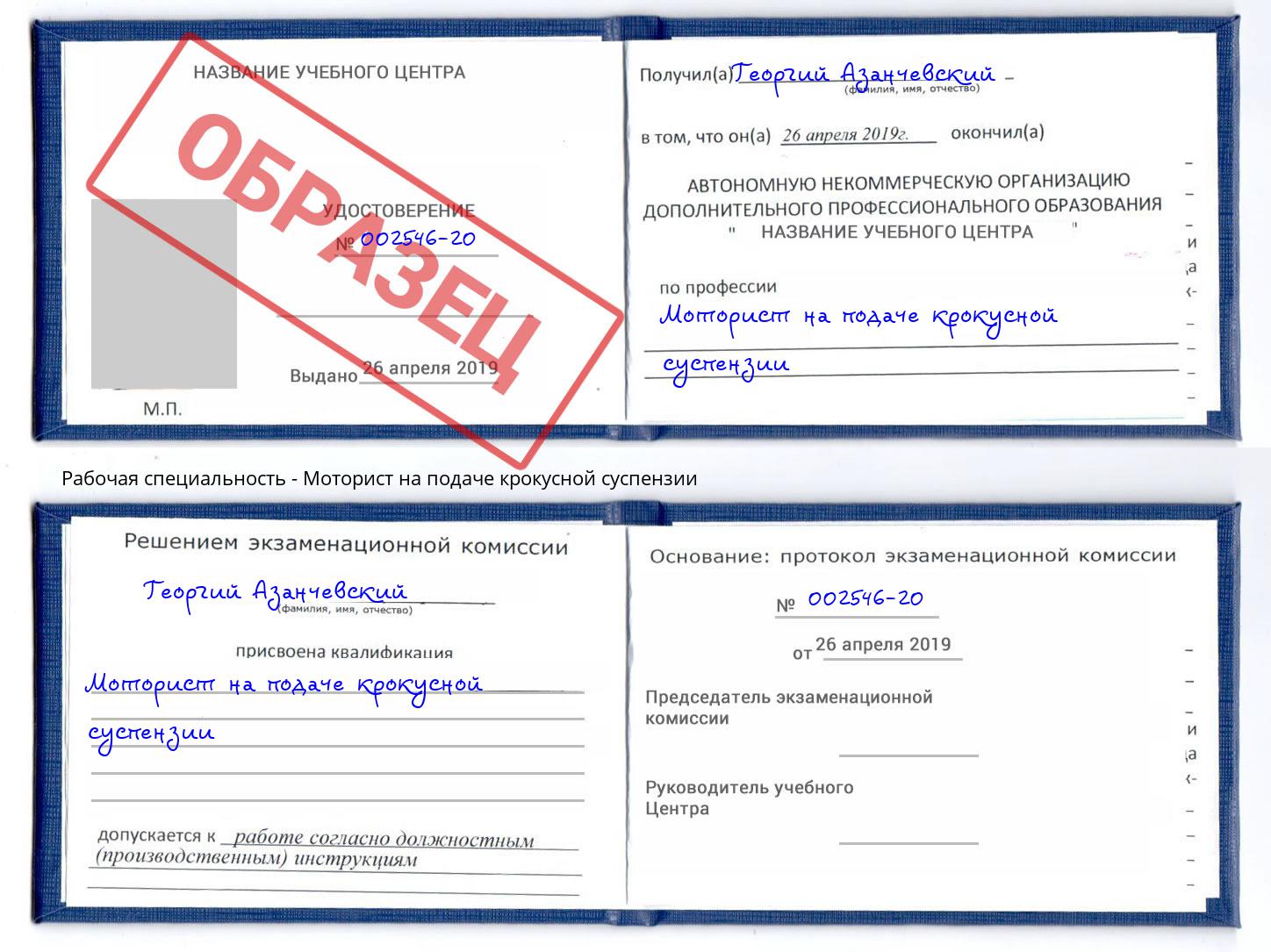 Моторист на подаче крокусной суспензии Фурманов