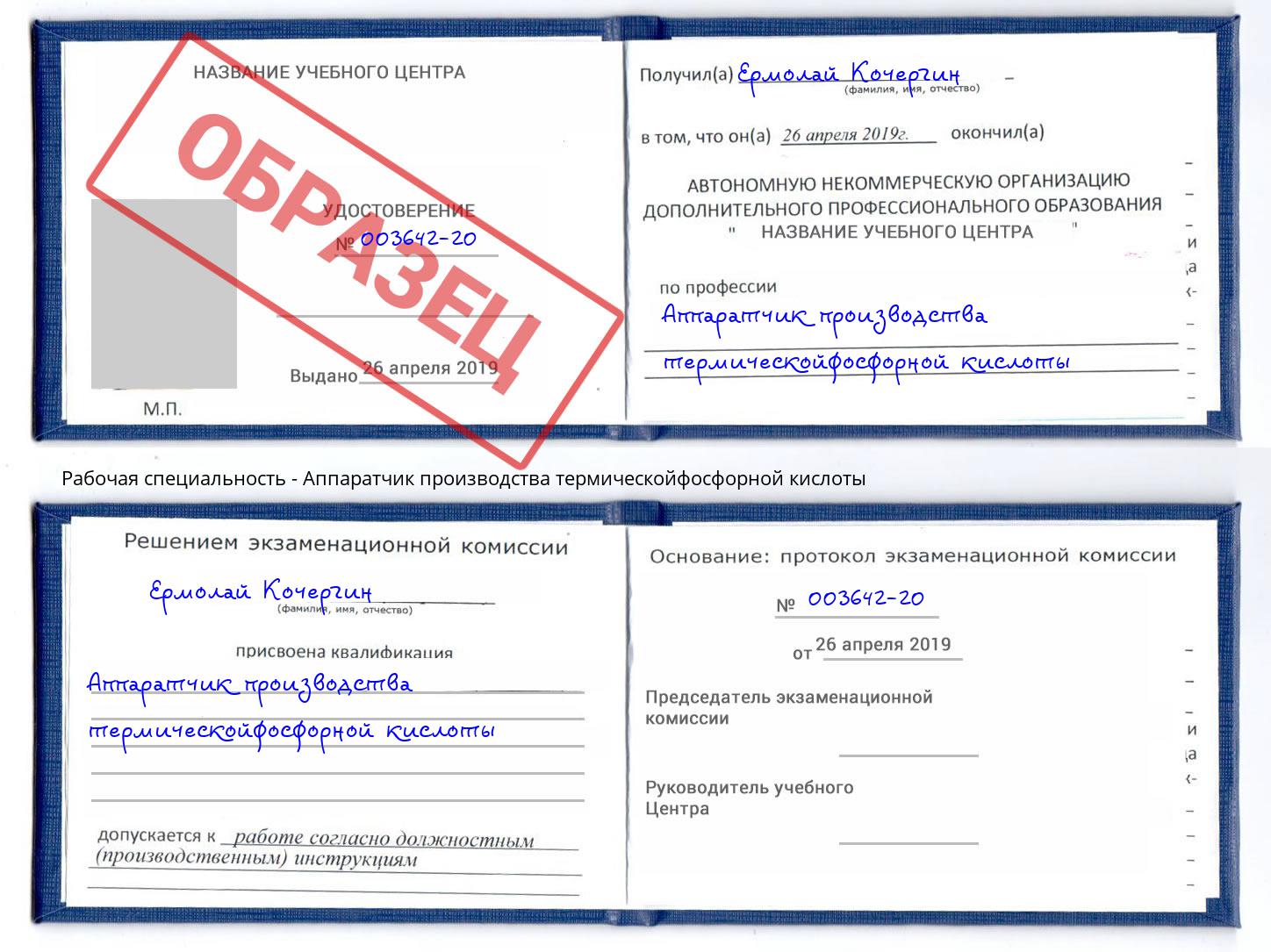 Аппаратчик производства термическойфосфорной кислоты Фурманов