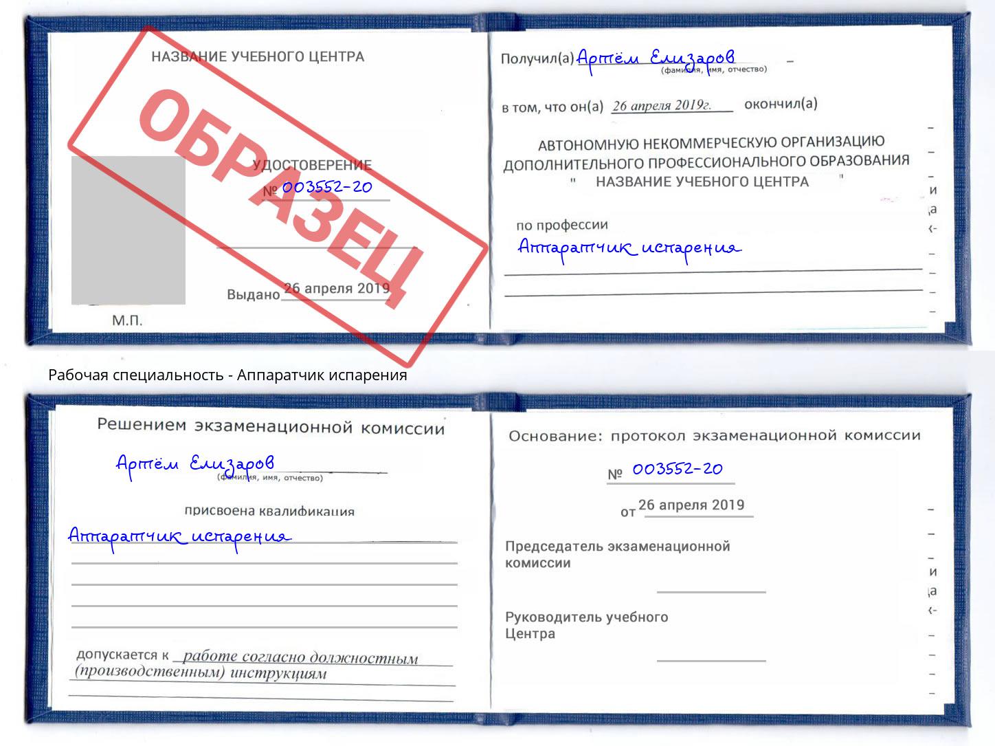 Аппаратчик испарения Фурманов