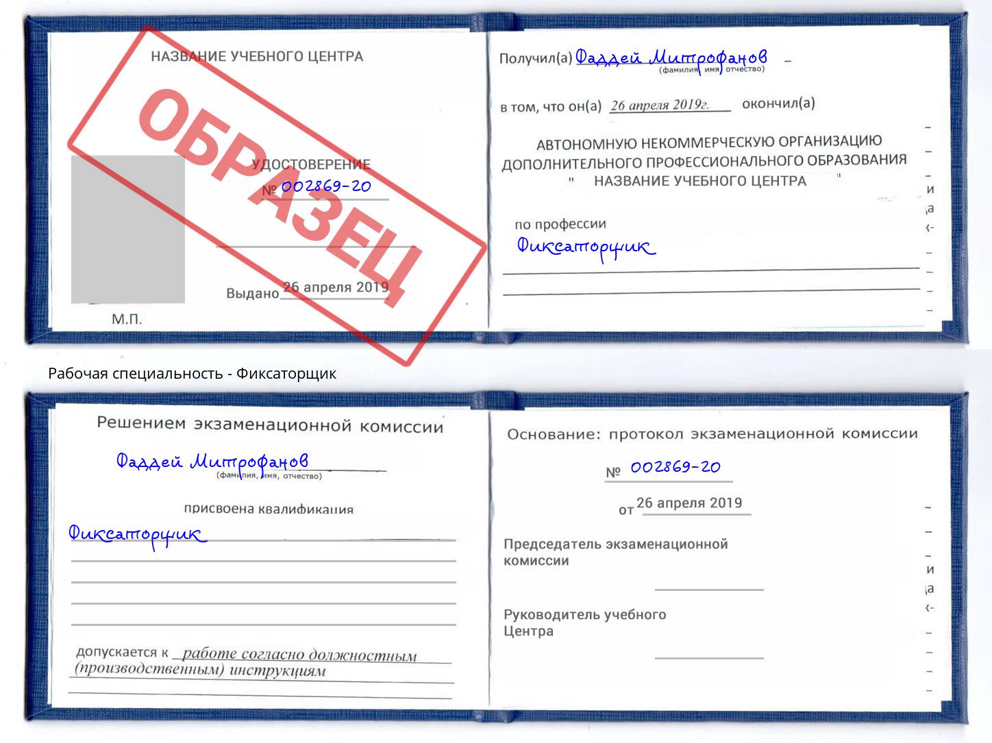 Фиксаторщик Фурманов