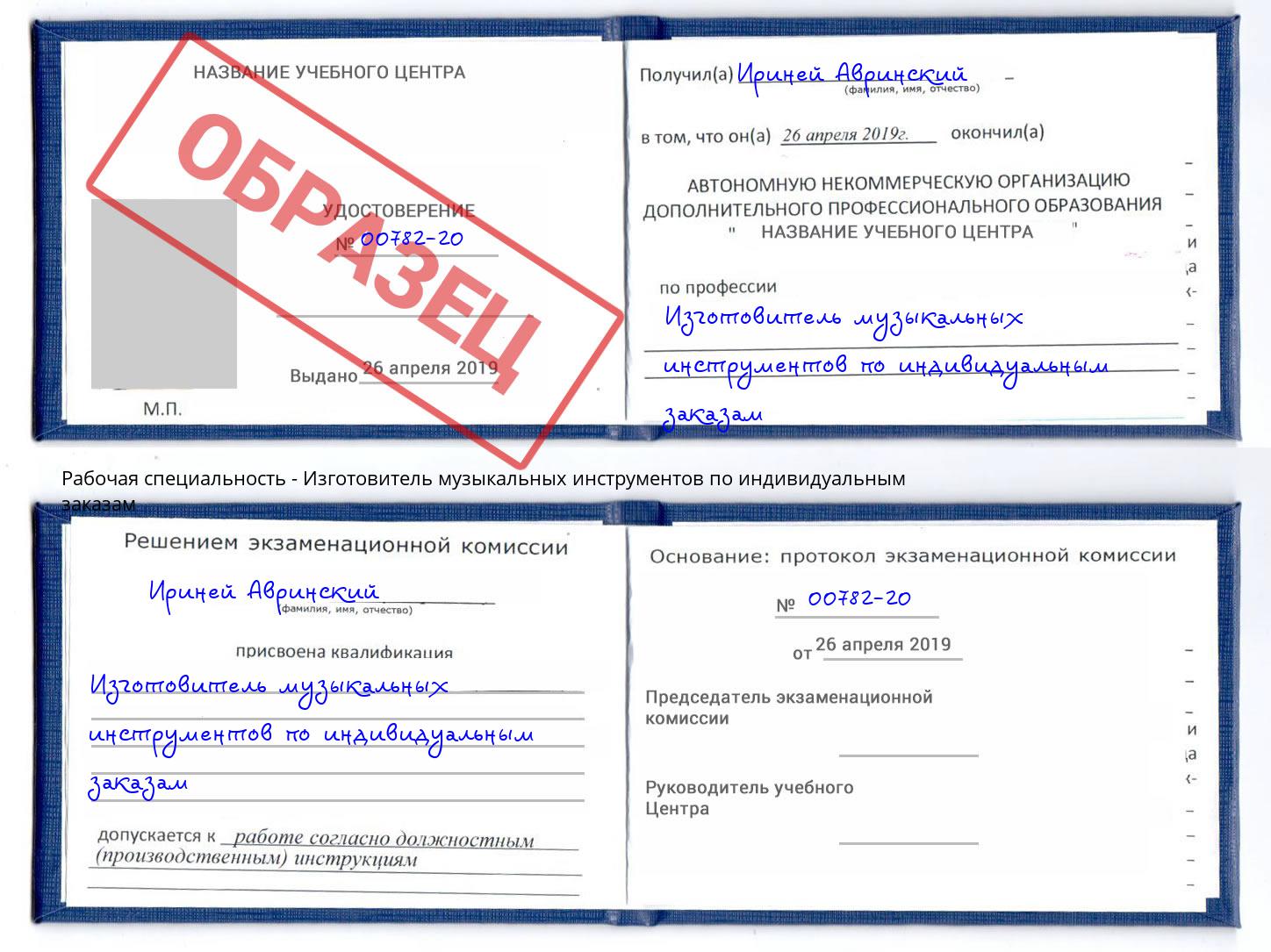 Изготовитель музыкальных инструментов по индивидуальным заказам Фурманов