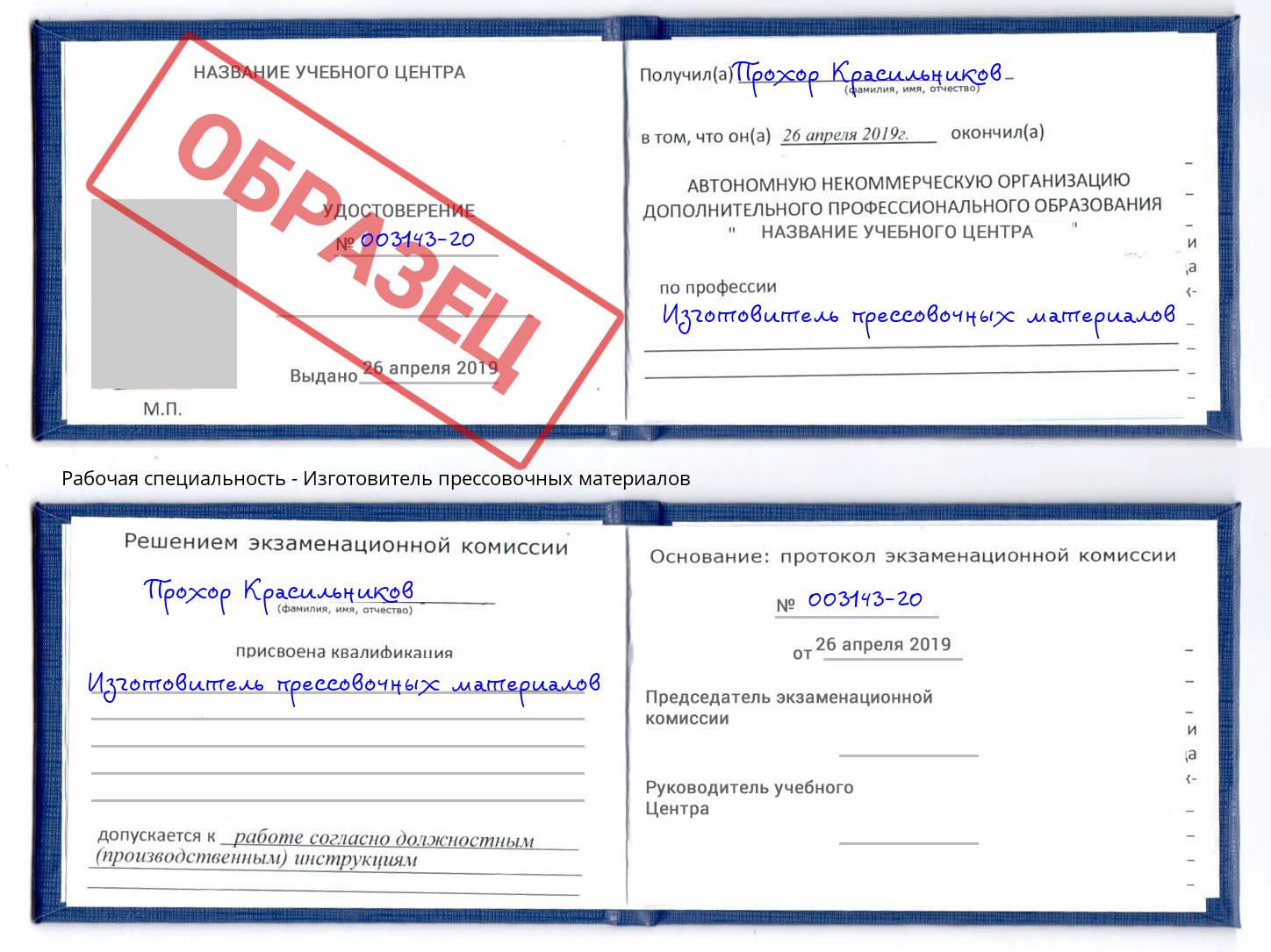Изготовитель прессовочных материалов Фурманов
