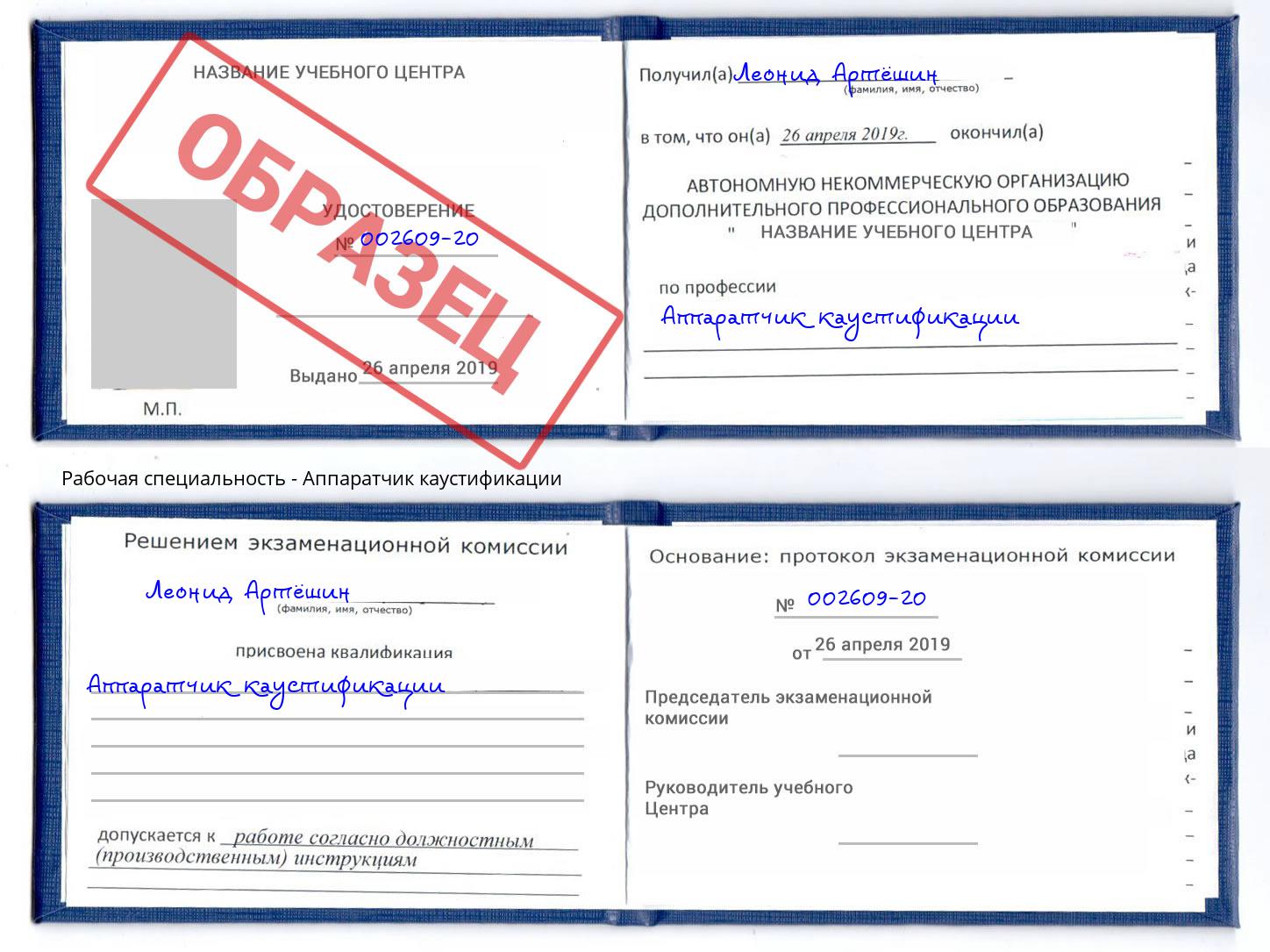 Аппаратчик каустификации Фурманов