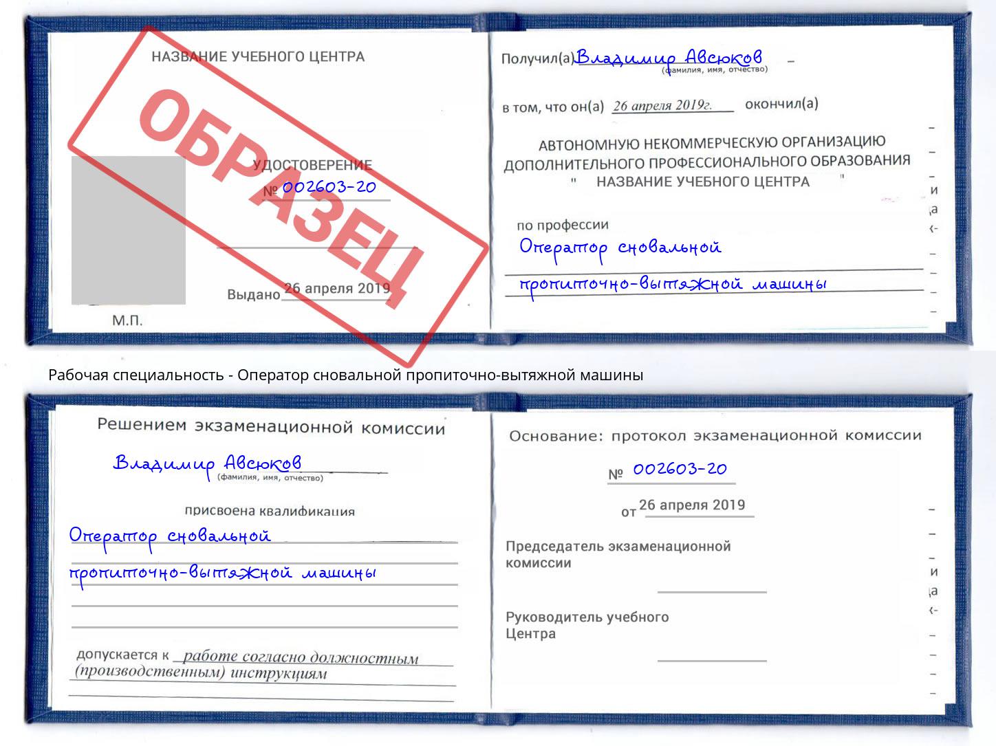 Оператор сновальной пропиточно-вытяжной машины Фурманов