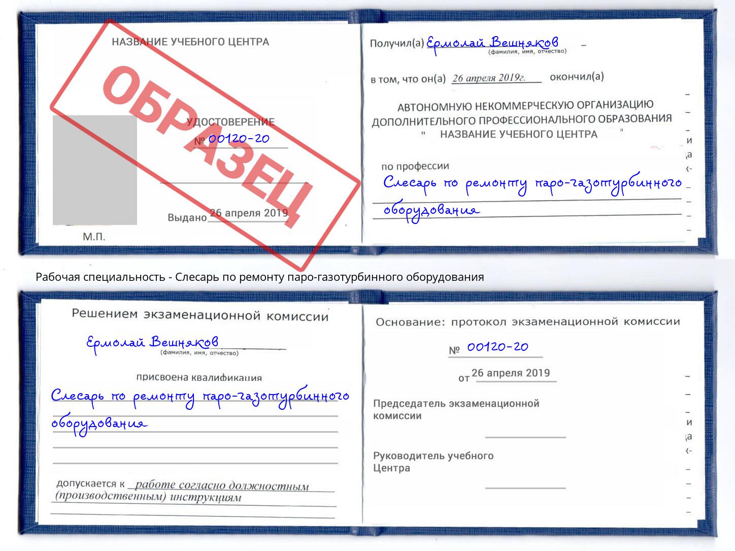 Слесарь по ремонту паро-газотурбинного оборудования Фурманов