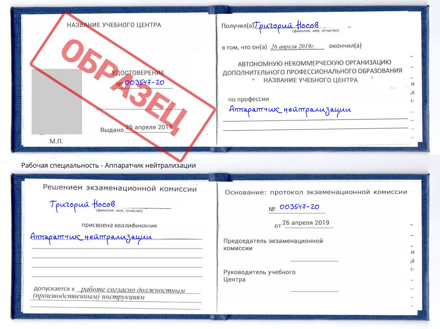 Аппаратчик нейтрализации Фурманов