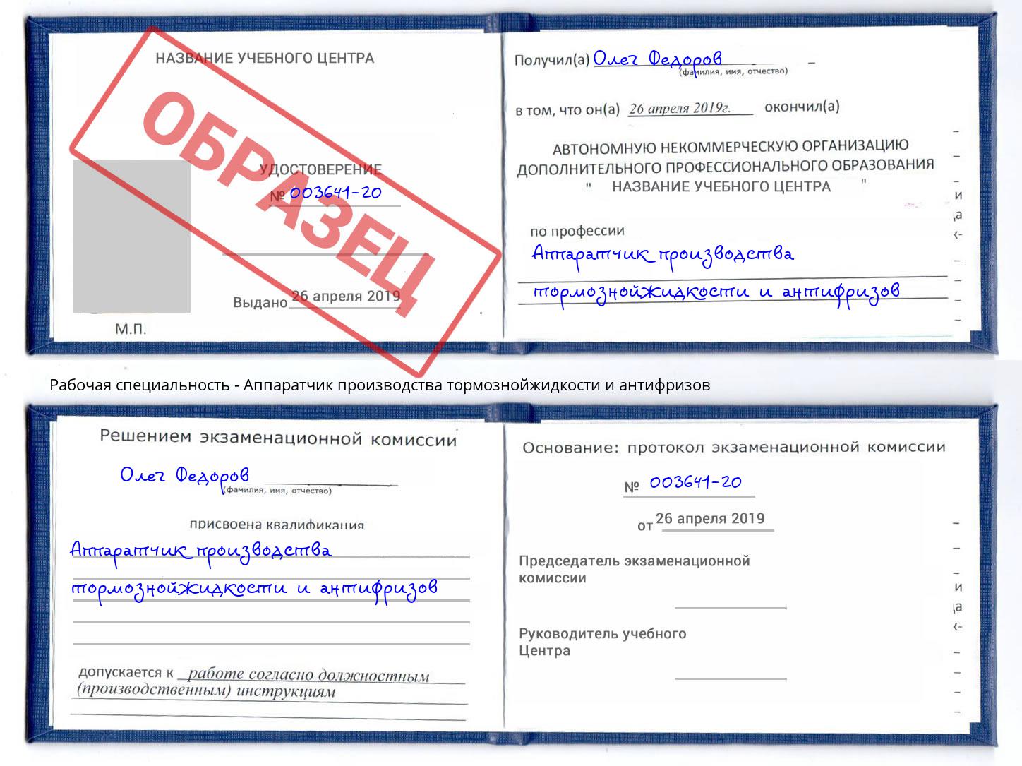 Аппаратчик производства тормознойжидкости и антифризов Фурманов
