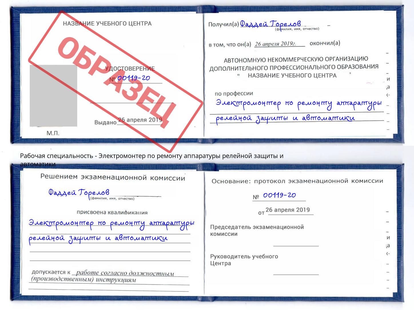 Электромонтер по ремонту аппаратуры релейной защиты и автоматики Фурманов