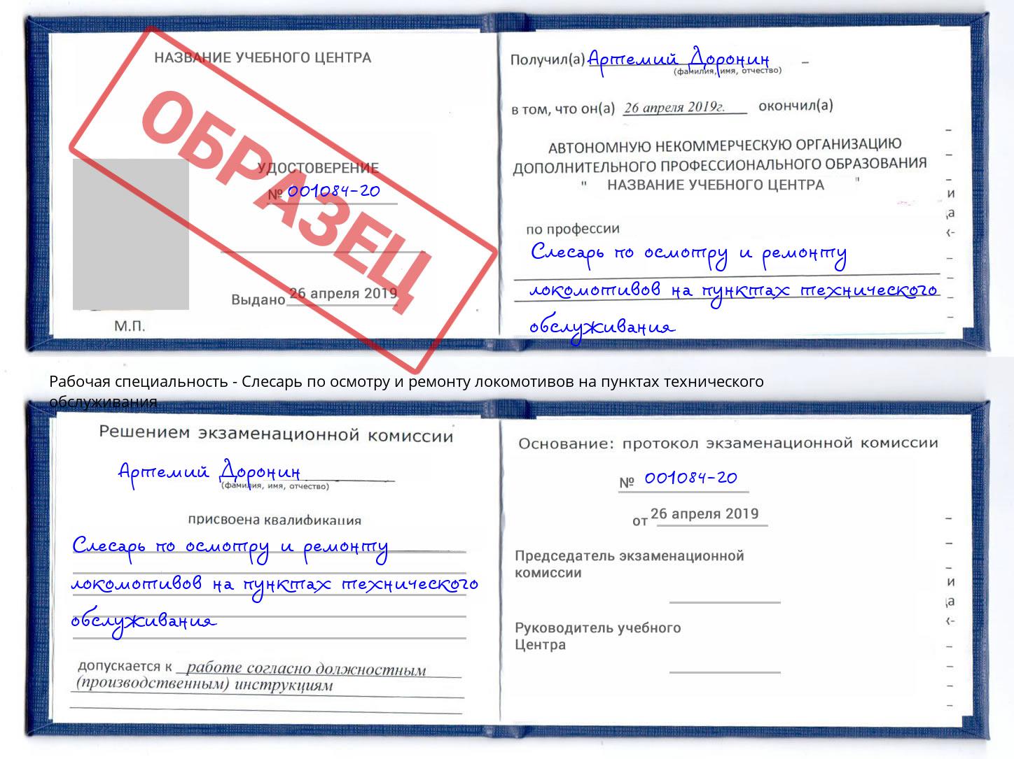 Слесарь по осмотру и ремонту локомотивов на пунктах технического обслуживания Фурманов