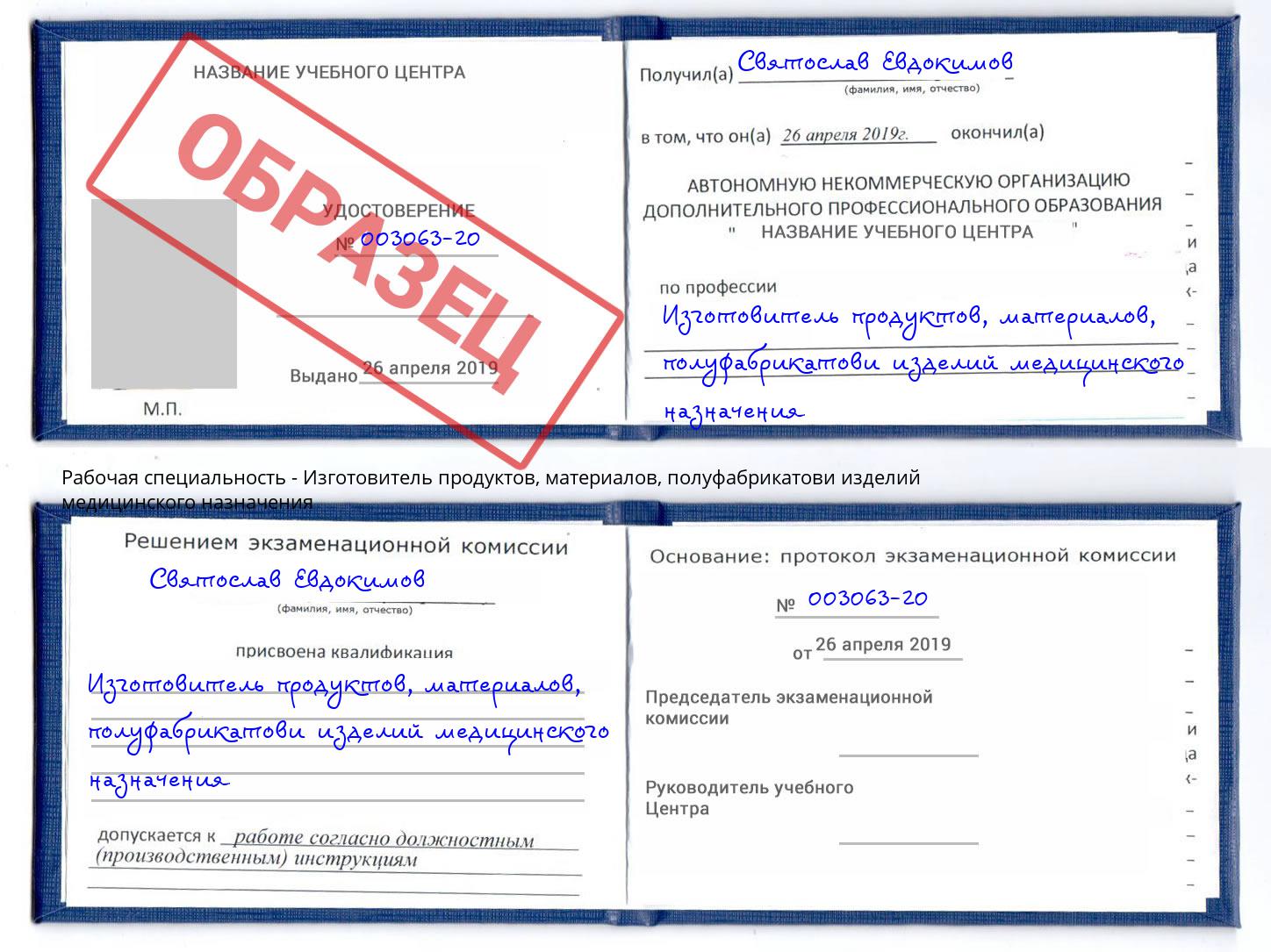 Изготовитель продуктов, материалов, полуфабрикатови изделий медицинского назначения Фурманов