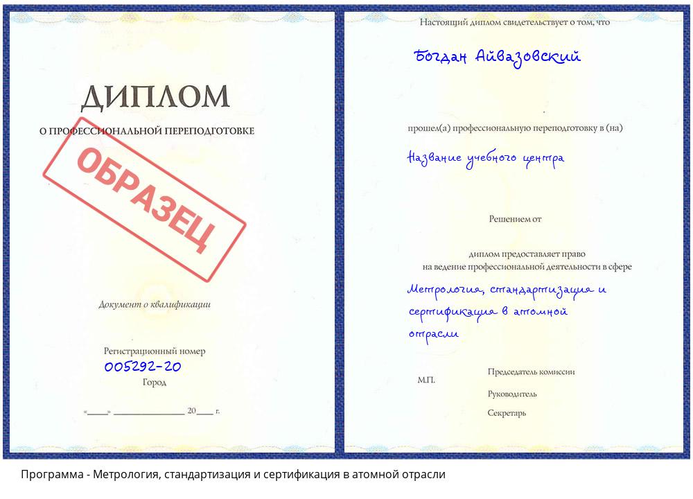 Метрология, стандартизация и сертификация в атомной отрасли Фурманов